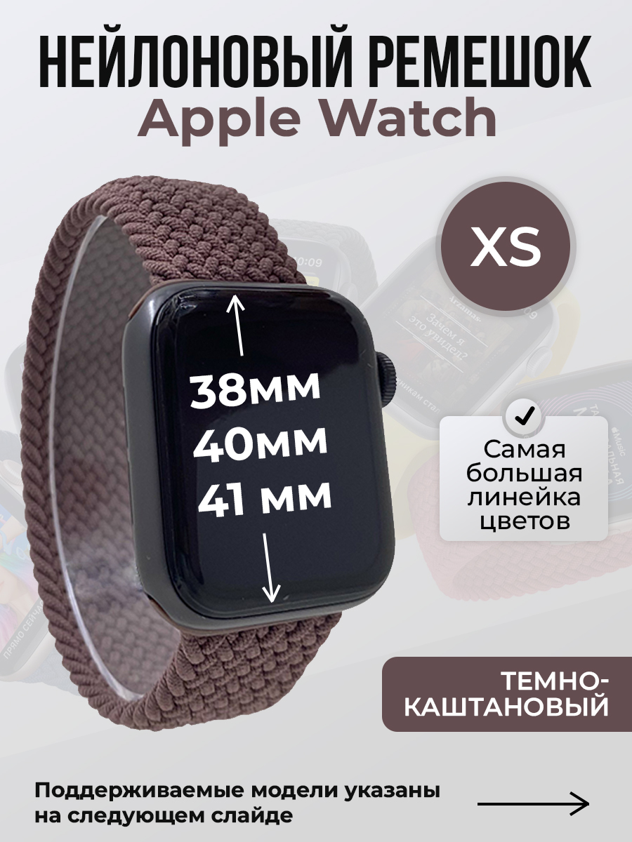 Ремешок для Apple Watch 1-9/SE (38/40/41 мм), темно-каштановый, XS, Коричневый, Нейлоновый ремешок для Apple Watch 1-9 / SE (38/40/41 мм), без застежки, размер XS
Ремешок для Apple Watch 1-9/SE (38/40/41 мм), темно-каштановый, XS, Коричневый, Нейлоновый ремешок для Apple Watch 1-9 / SE (38/40/41 мм), без застежки, размер XS