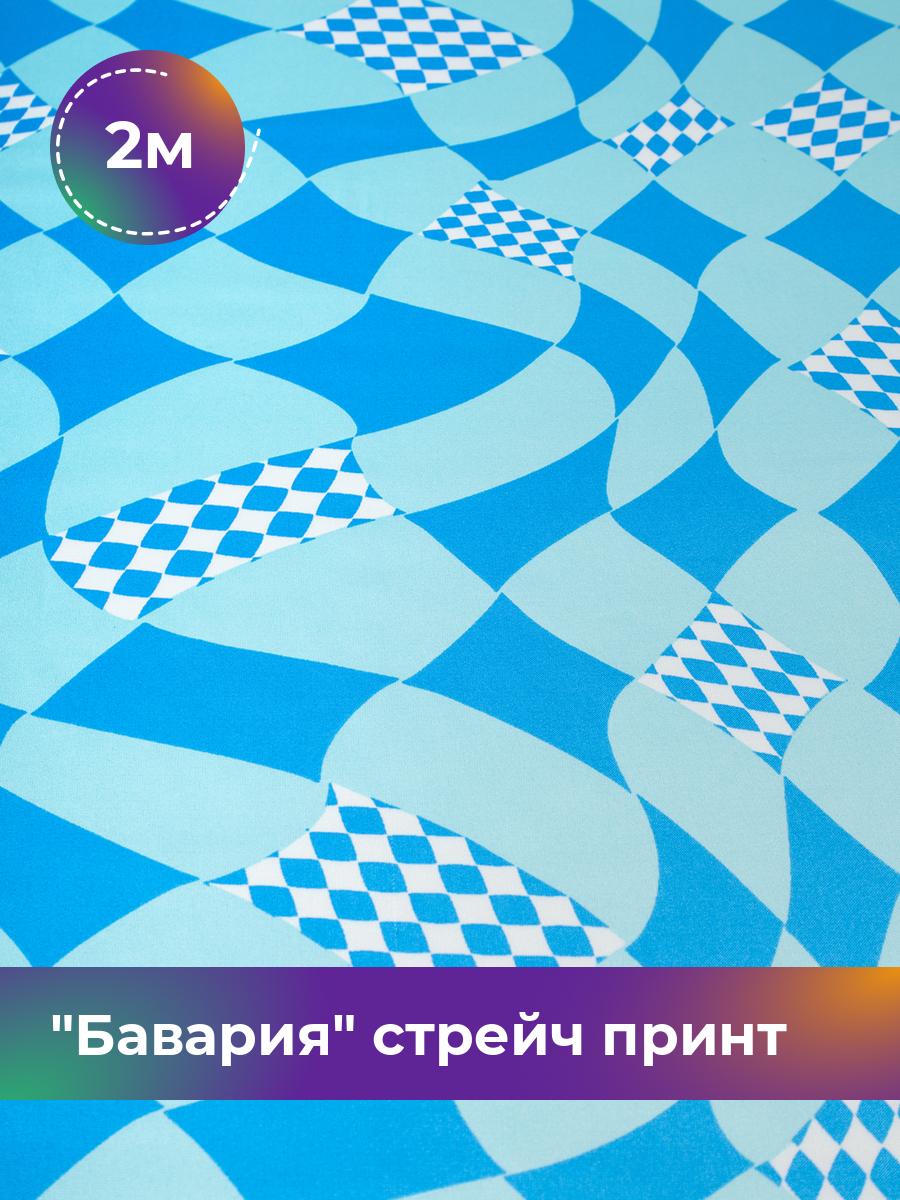 Ткань Бавария стрейч принт Shilla, отрез 2 м * 150 см, мультиколор 047, Голубой, 18101853
Ткань Бавария стрейч принт Shilla, отрез 2 м * 150 см, мультиколор 047, Голубой, 18101853