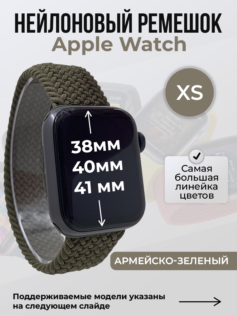 Ремешок для Apple Watch 1-9/SE (38/40/41 мм), армейско-зеленый, XS, Нейлоновый ремешок для Apple Watch 1-9 / SE (38/40/41 мм), без застежки, размер XS
Ремешок для Apple Watch 1-9/SE (38/40/41 мм), армейско-зеленый, XS, Нейлоновый ремешок для Apple Watch 1-9 / SE (38/40/41 мм), без застежки, размер XS