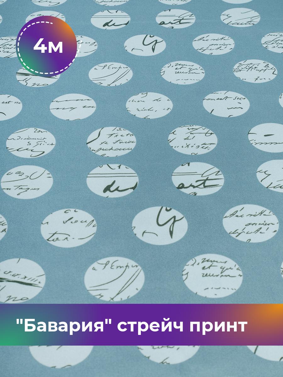 Ткань Бавария стрейч принт Shilla, отрез 4 м * 150 см, мультиколор 050, Голубой, 18101850
Ткань Бавария стрейч принт Shilla, отрез 4 м * 150 см, мультиколор 050, Голубой, 18101850
