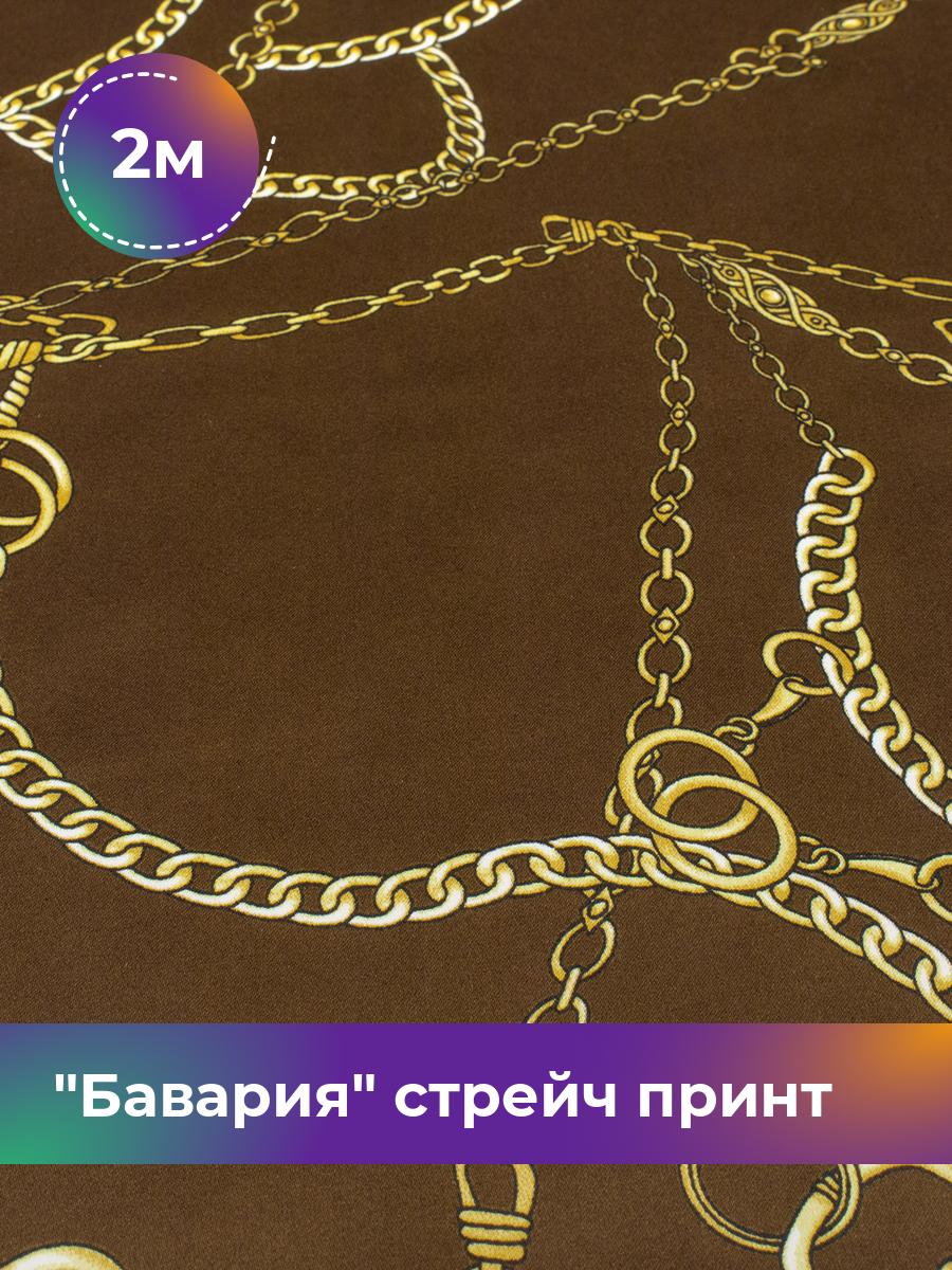 Ткань Бавария стрейч принт Shilla, отрез 2 м * 150 см, мультиколор 099, Коричневый, 18083517
Ткань Бавария стрейч принт Shilla, отрез 2 м * 150 см, мультиколор 099, Коричневый, 18083517