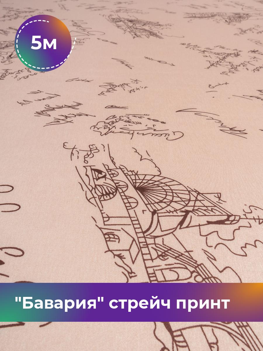 Ткань Бавария стрейч принт Shilla, отрез 5 м * 150 см, карамель 090, Коричневый, 18021972
Ткань Бавария стрейч принт Shilla, отрез 5 м * 150 см, карамель 090, Коричневый, 18021972