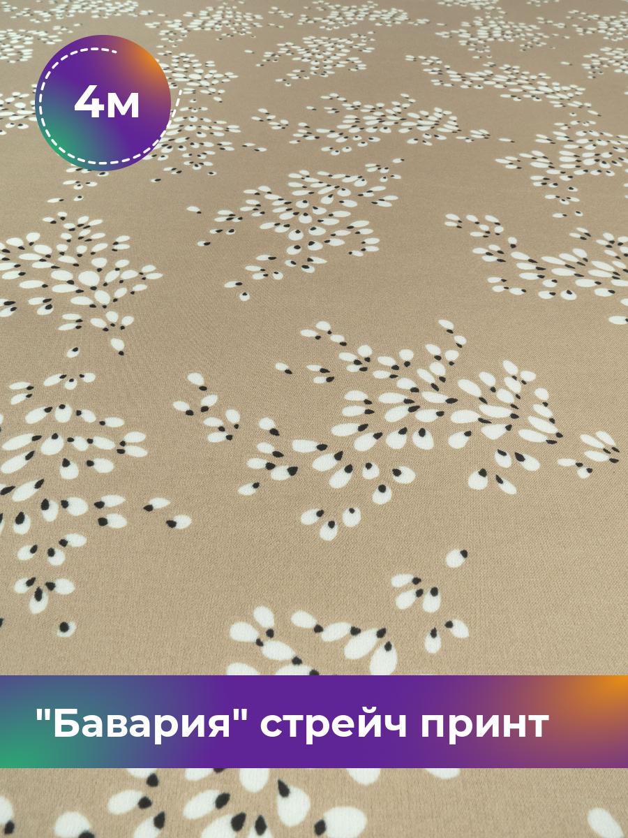 Ткань Бавария стрейч принт Shilla, отрез 4 м * 148 см, мультиколор 081, Коричневый, 17999289
Ткань Бавария стрейч принт Shilla, отрез 4 м * 148 см, мультиколор 081, Коричневый, 17999289