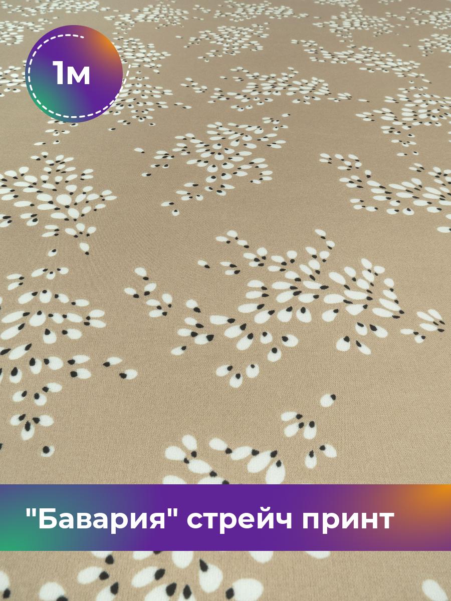 Ткань Бавария стрейч принт Shilla, отрез 1 м * 148 см, мультиколор 081, Коричневый, 17999289
Ткань Бавария стрейч принт Shilla, отрез 1 м * 148 см, мультиколор 081, Коричневый, 17999289