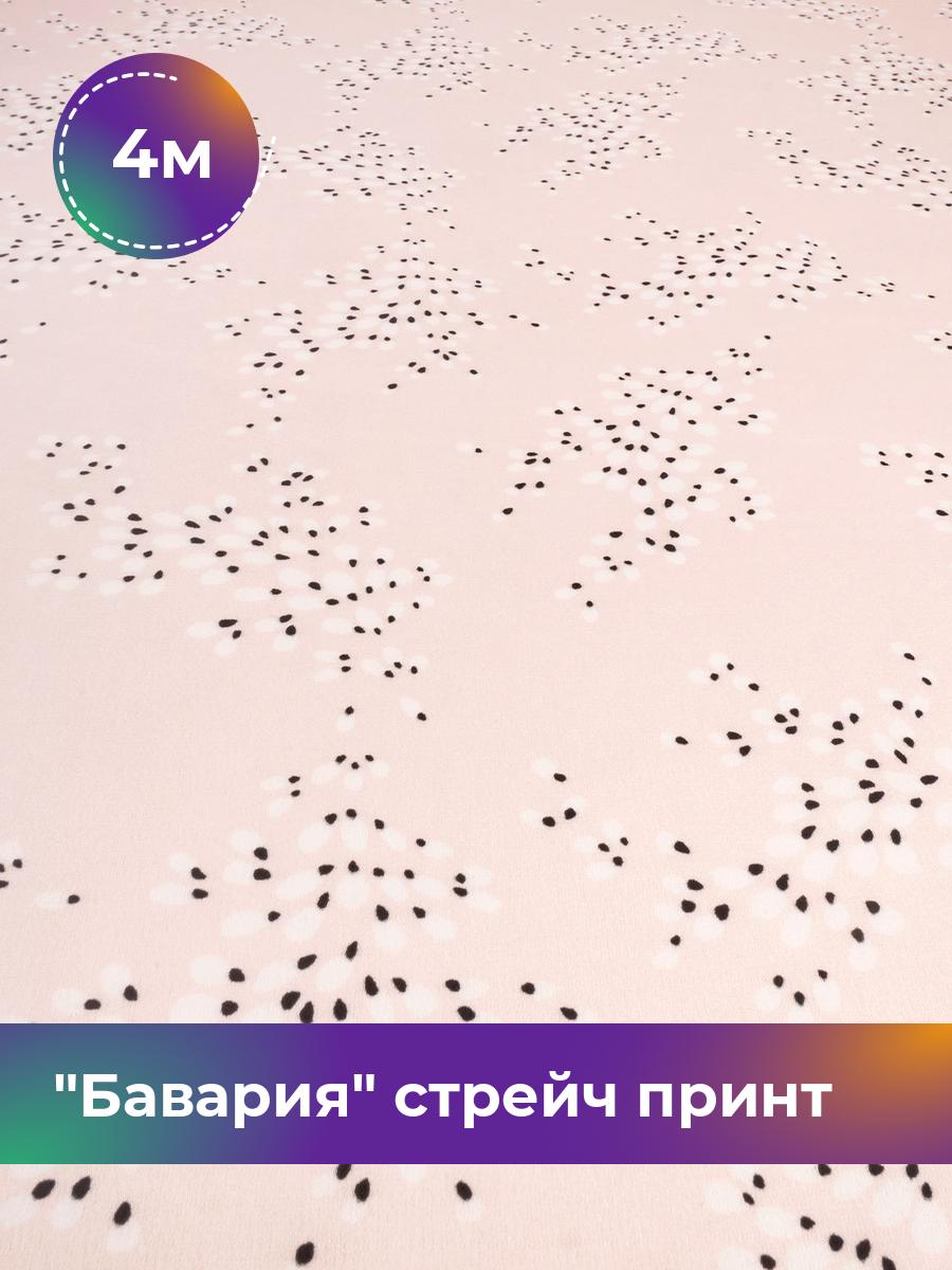Ткань Бавария стрейч принт Shilla, отрез 4 м * 148 см, мультиколор 083, Розовый, 17999289
Ткань Бавария стрейч принт Shilla, отрез 4 м * 148 см, мультиколор 083, Розовый, 17999289