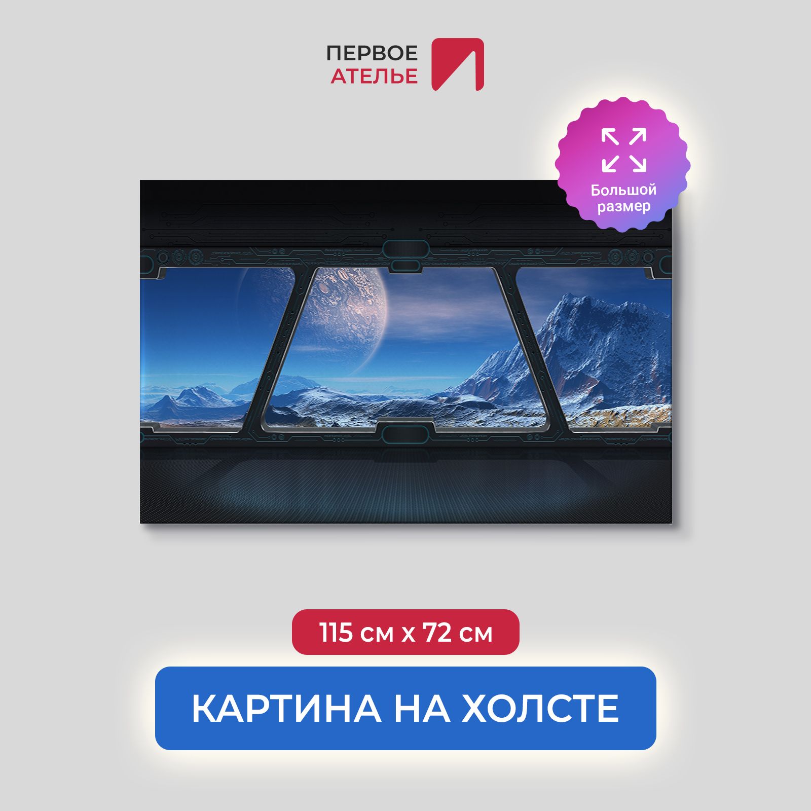 Картина на стену для интерьера ПЕРВОЕ АТЕЛЬЕ "Вид из космического корабля" 115х72 см, Вид из космического корабля
Картина на стену для интерьера ПЕРВОЕ АТЕЛЬЕ "Вид из космического корабля" 115х72 см, Вид из космического корабля
