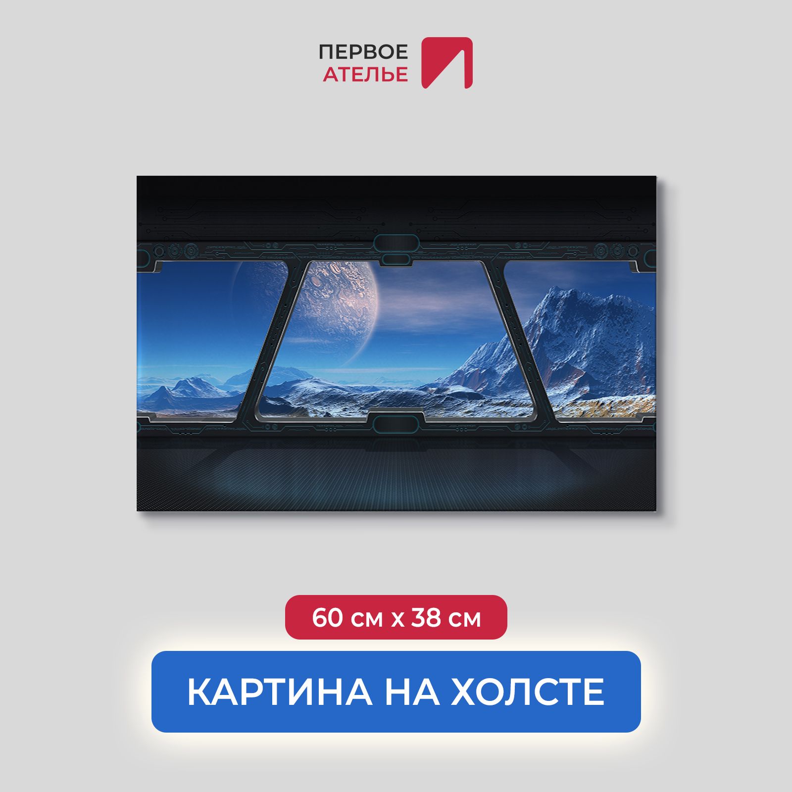Картина на стену для интерьера ПЕРВОЕ АТЕЛЬЕ "Вид из космического корабля" 60х38 см, Вид из космического корабля
Картина на стену для интерьера ПЕРВОЕ АТЕЛЬЕ "Вид из космического корабля" 60х38 см, Вид из космического корабля