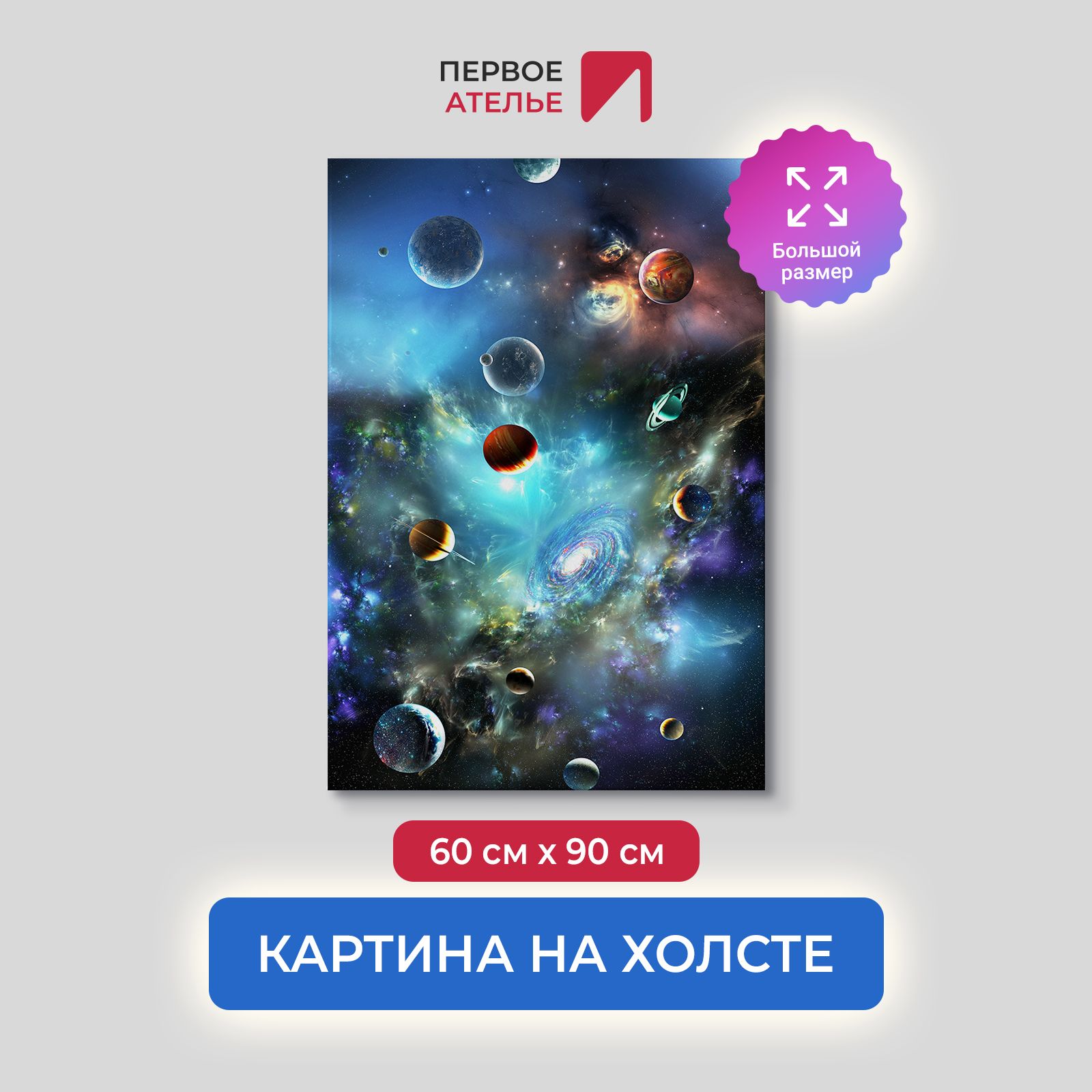 Картина на стену для интерьера ПЕРВОЕ АТЕЛЬЕ "Прекрасный космос" 60х90 см, Прекрасный космос
Картина на стену для интерьера ПЕРВОЕ АТЕЛЬЕ "Прекрасный космос" 60х90 см, Прекрасный космос
