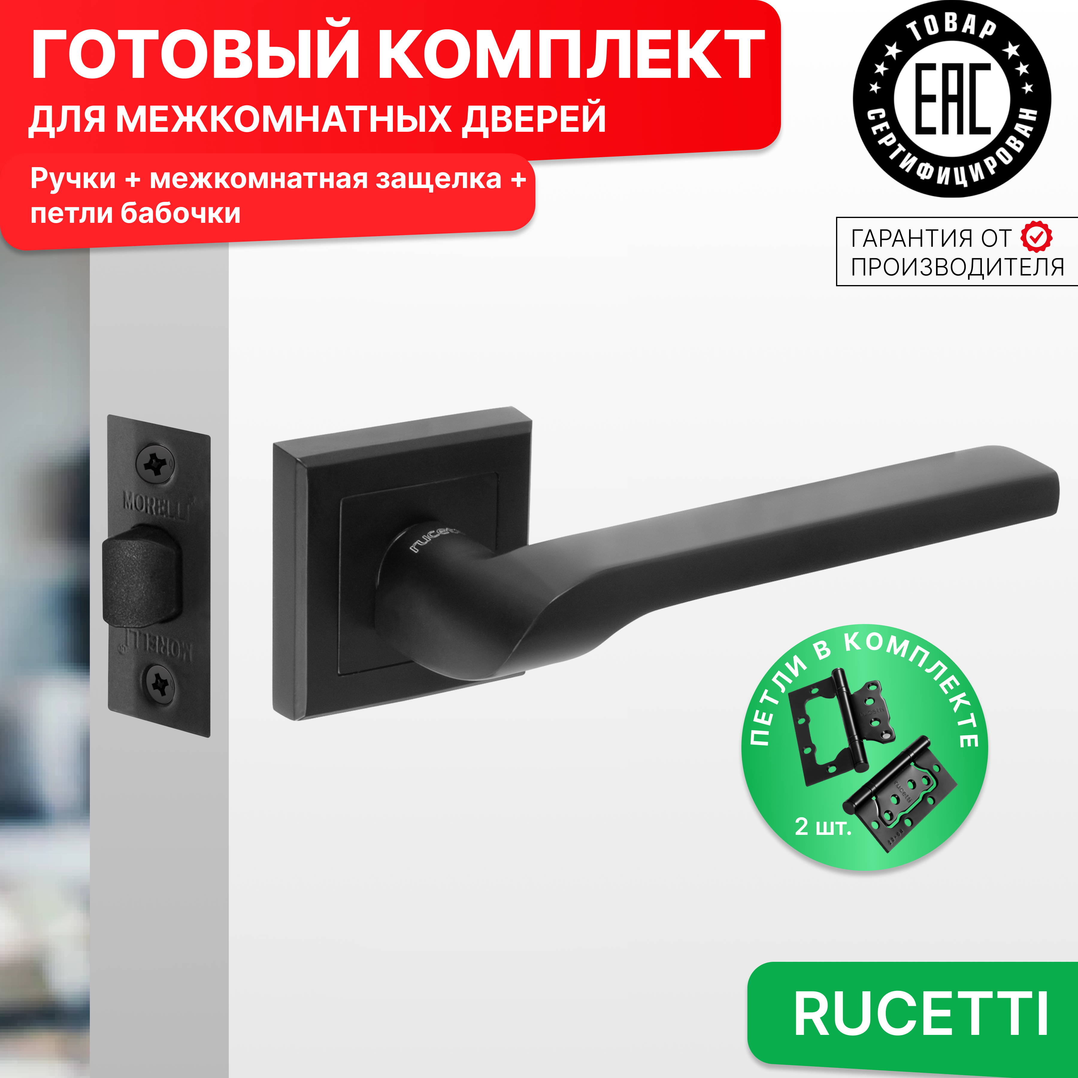 Комплект для двери Rucetti ручки RAP 24 S BL + межкомнатная защелка + петли бабочки, Черный, RAP 24-S BL
Комплект для двери Rucetti ручки RAP 24 S BL + межкомнатная защелка + петли бабочки, Черный, RAP 24-S BL