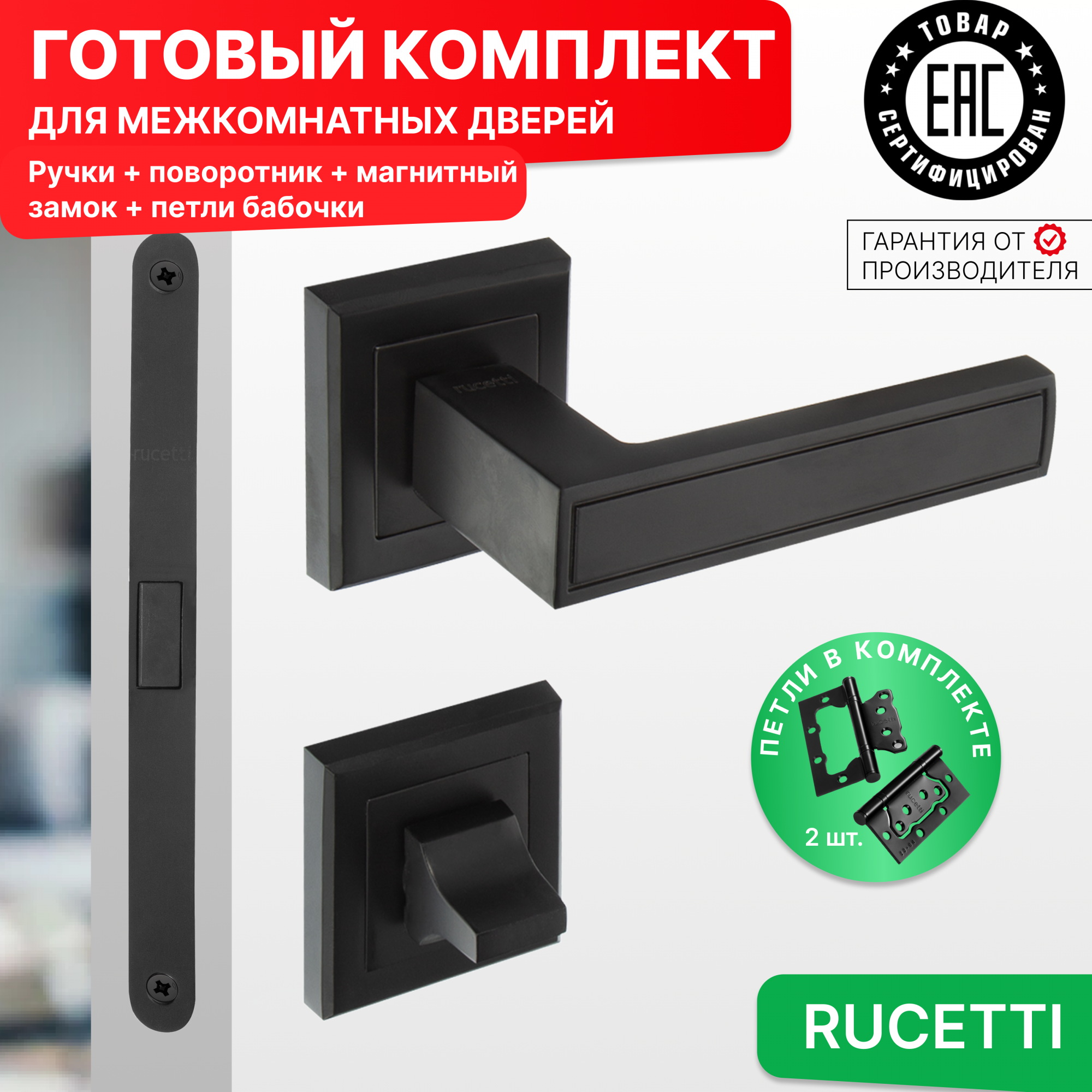 Комплект для двери Rucetti ручки RAP 23 S BL + фиксатор + магнитный замок + петли бабочки, Черный, RAP 23-S BL
Комплект для двери Rucetti ручки RAP 23 S BL + фиксатор + магнитный замок + петли бабочки, Черный, RAP 23-S BL