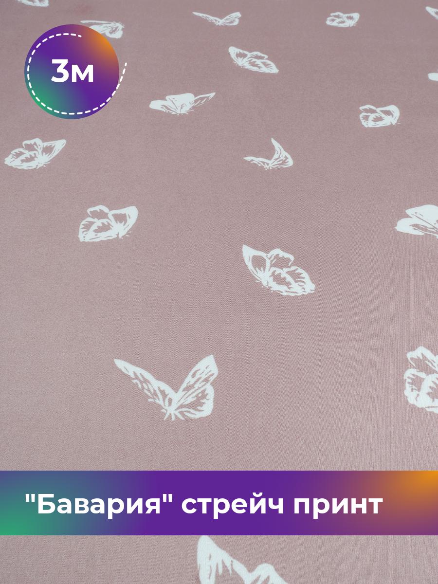 Ткань Бавария стрейч принт Shilla, отрез 3 м * 150 см, какао 003, Коричневый, 17982563
Ткань Бавария стрейч принт Shilla, отрез 3 м * 150 см, какао 003, Коричневый, 17982563