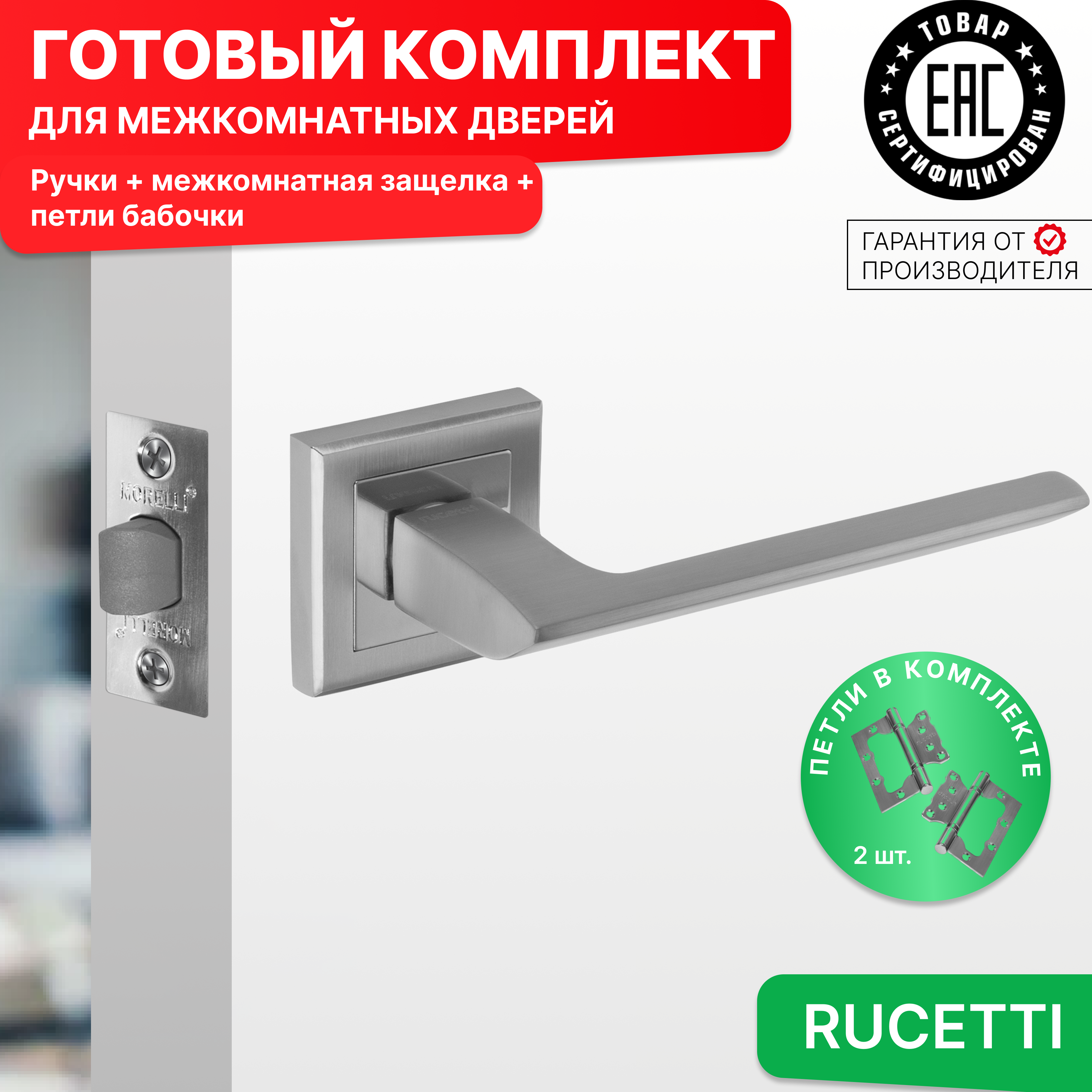 Комплект для двери Rucetti ручки RAP 21 S SC + межкомнатная защелка + петли бабочки, Серый, RAP 21-S SC
Комплект для двери Rucetti ручки RAP 21 S SC + межкомнатная защелка + петли бабочки, Серый, RAP 21-S SC