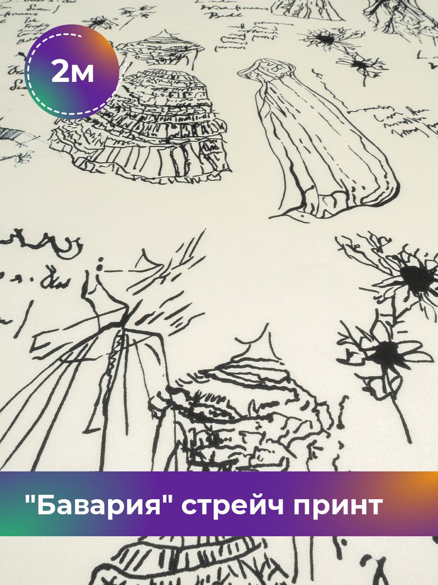 Ткань Бавария стрейч принт Shilla, отрез 2 м * 150 см, сливочный 019, Бежевый, 17982304
Ткань Бавария стрейч принт Shilla, отрез 2 м * 150 см, сливочный 019, Бежевый, 17982304