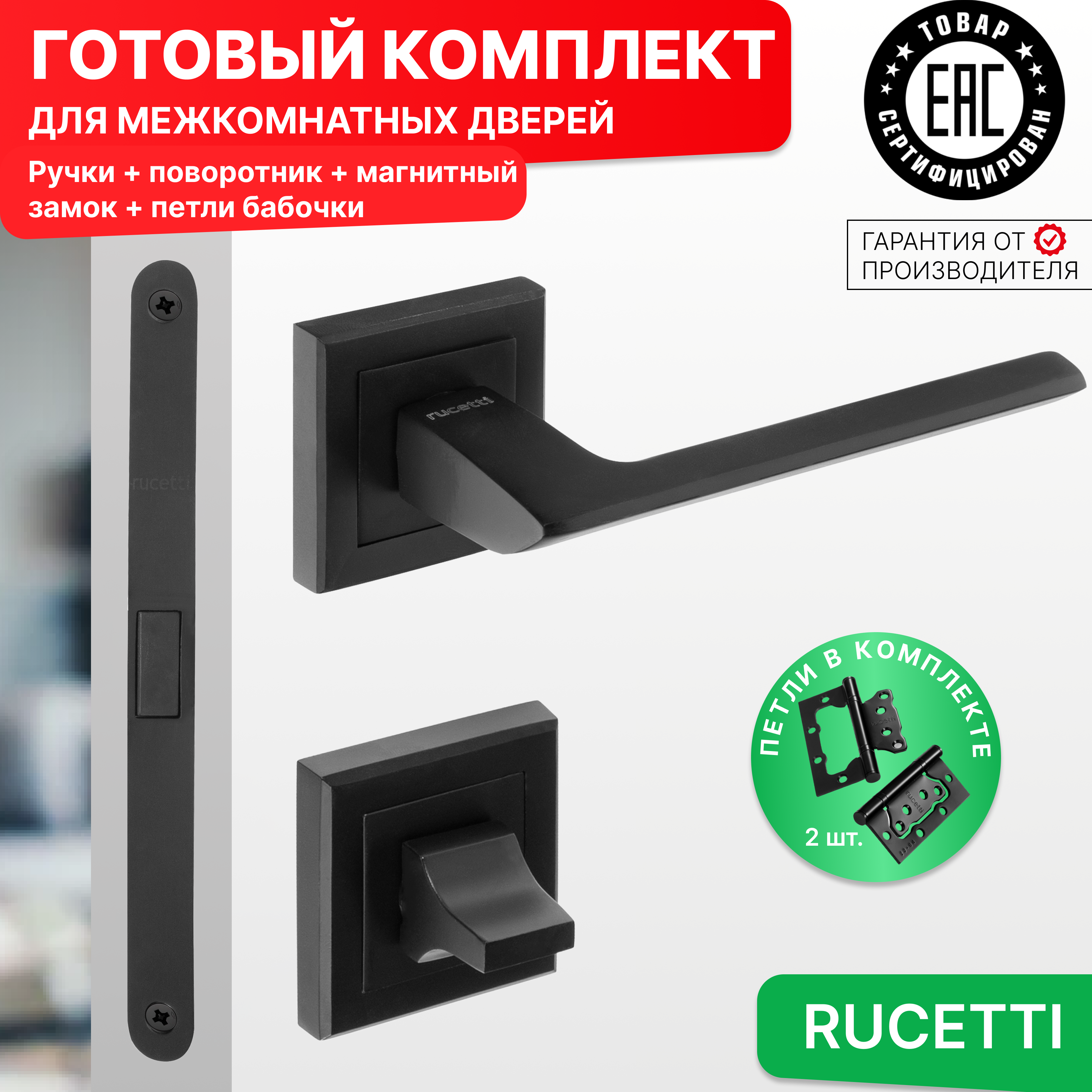 Комплект для двери Rucetti ручки RAP 21 S BL + фиксатор + магнитный замок + петли бабочки, Черный, RAP 21-S BL
Комплект для двери Rucetti ручки RAP 21 S BL + фиксатор + магнитный замок + петли бабочки, Черный, RAP 21-S BL