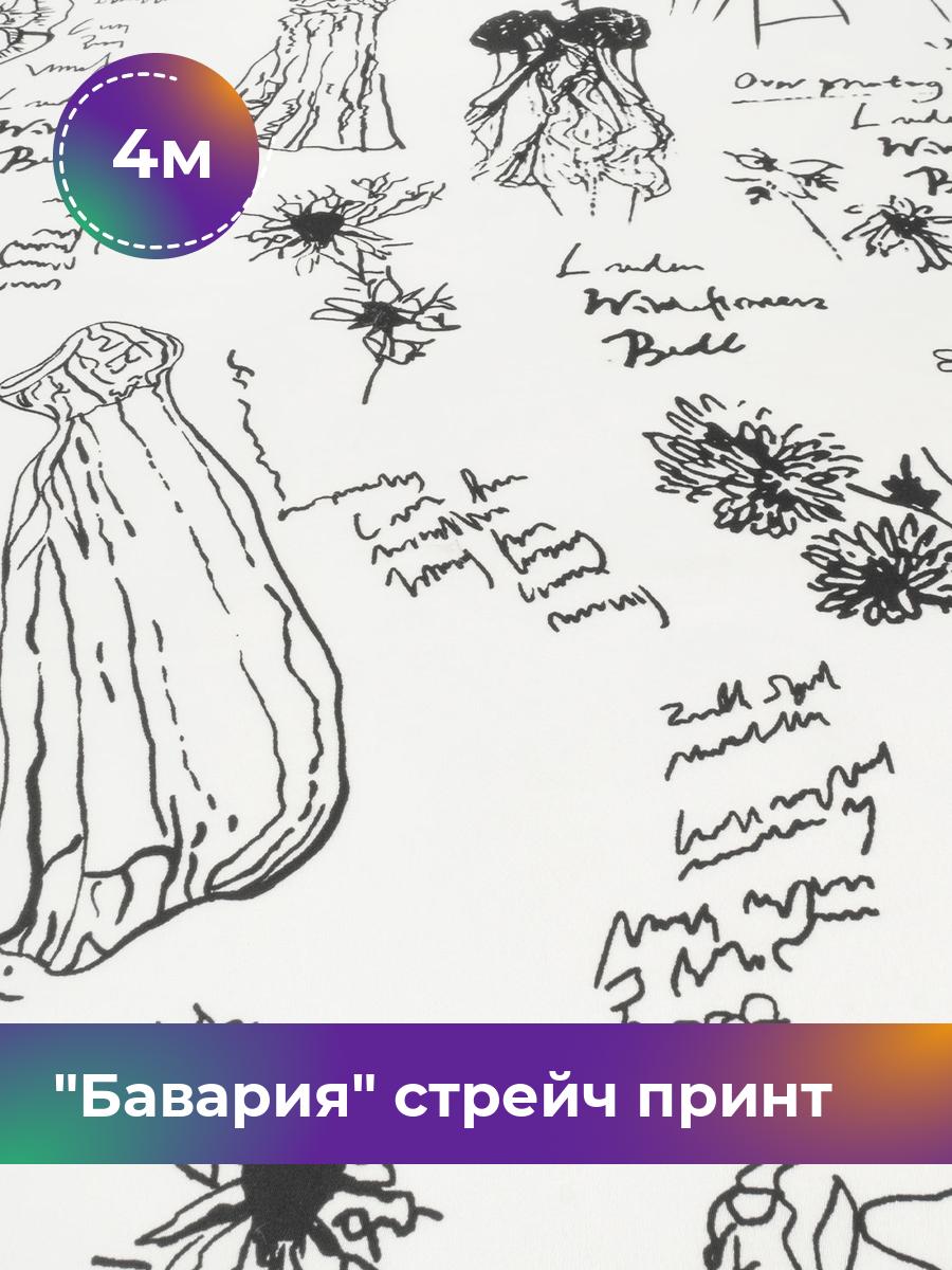 Ткань Бавария стрейч принт Shilla, отрез 4 м * 150 см, белый 018, 17982304
Ткань Бавария стрейч принт Shilla, отрез 4 м * 150 см, белый 018, 17982304