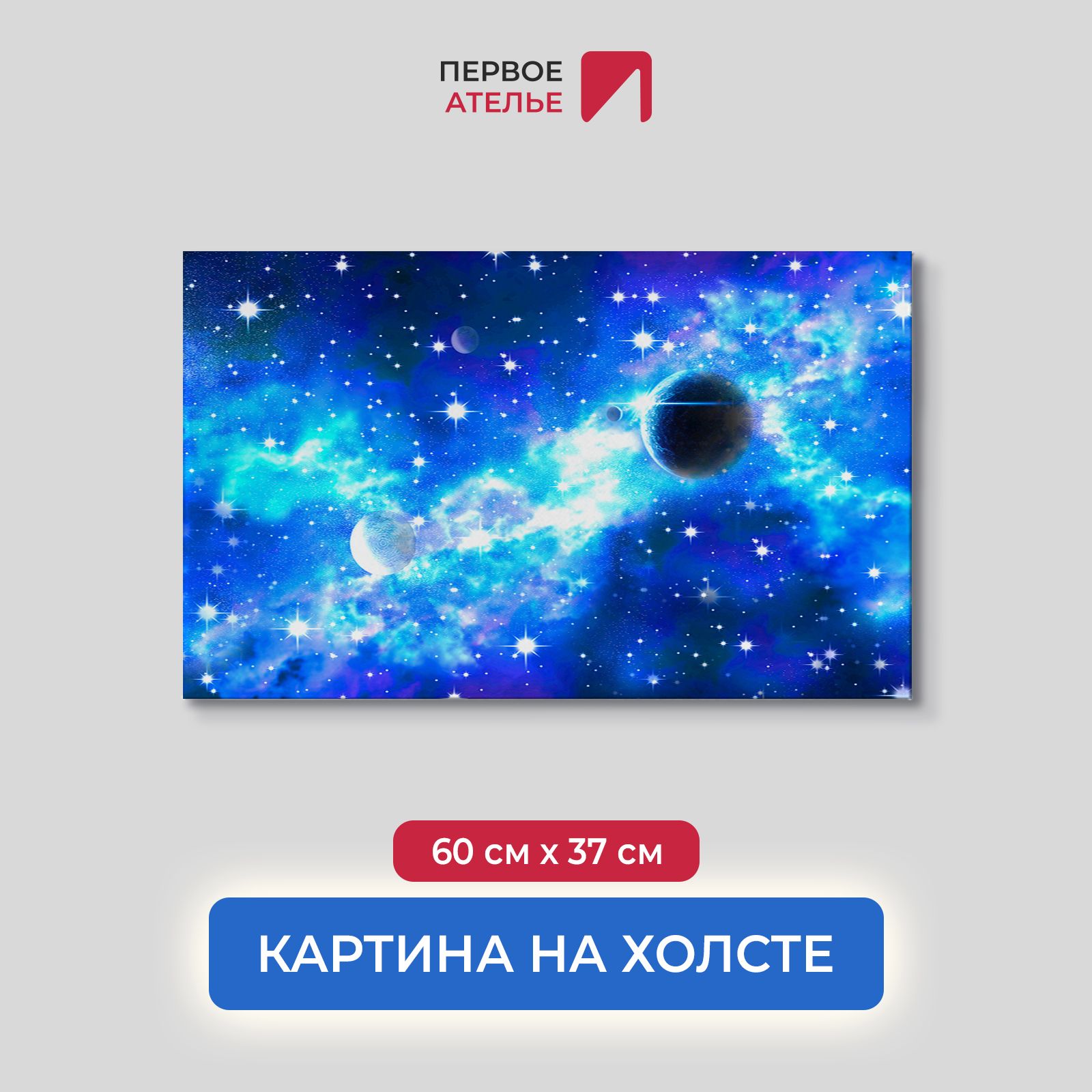 Картина на стену для интерьера ПЕРВОЕ АТЕЛЬЕ "Космическое движение" 60х37 см, Космическое движение
Картина на стену для интерьера ПЕРВОЕ АТЕЛЬЕ "Космическое движение" 60х37 см, Космическое движение