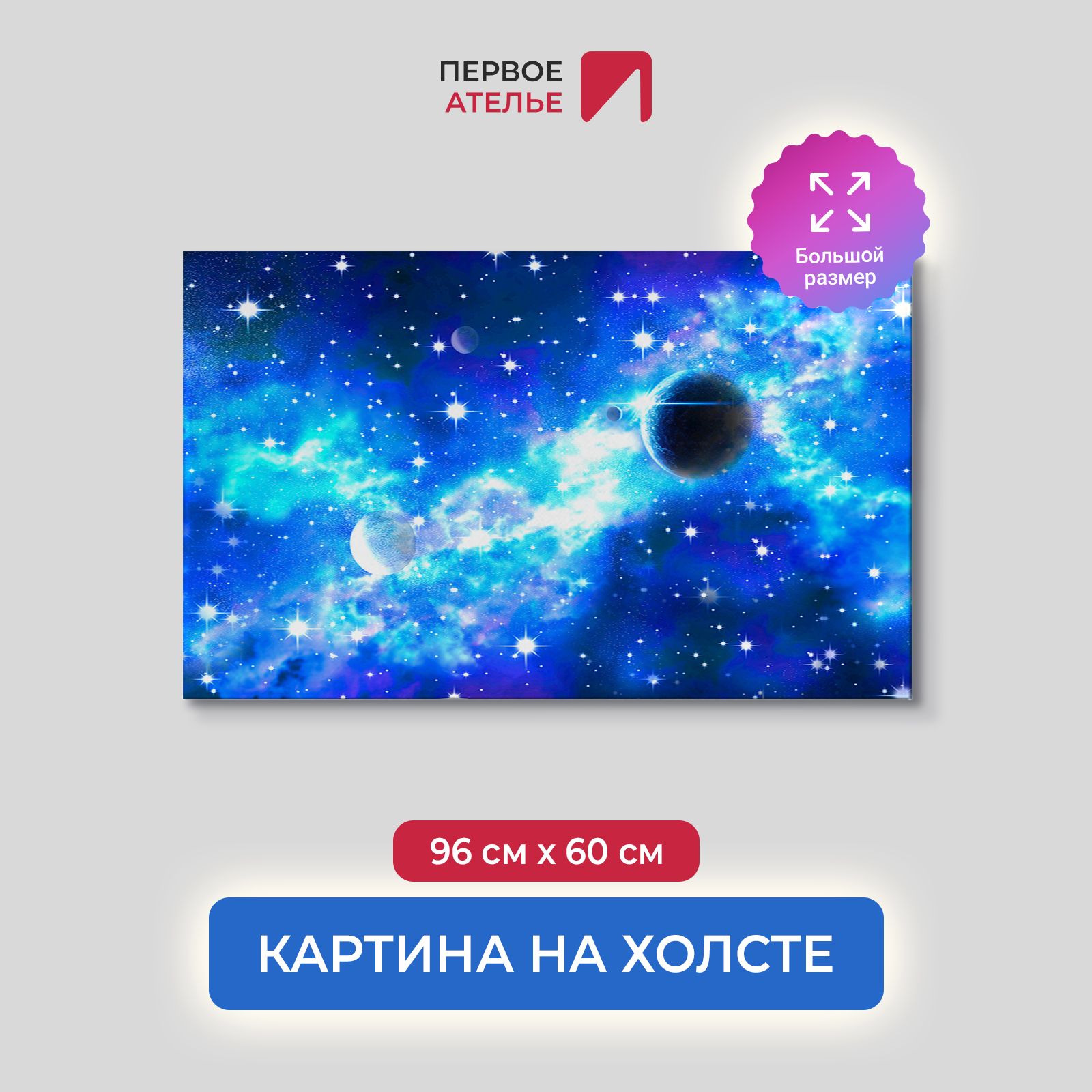 Картина на стену для интерьера ПЕРВОЕ АТЕЛЬЕ "Космическое движение" 96х60 см, Космическое движение
Картина на стену для интерьера ПЕРВОЕ АТЕЛЬЕ "Космическое движение" 96х60 см, Космическое движение