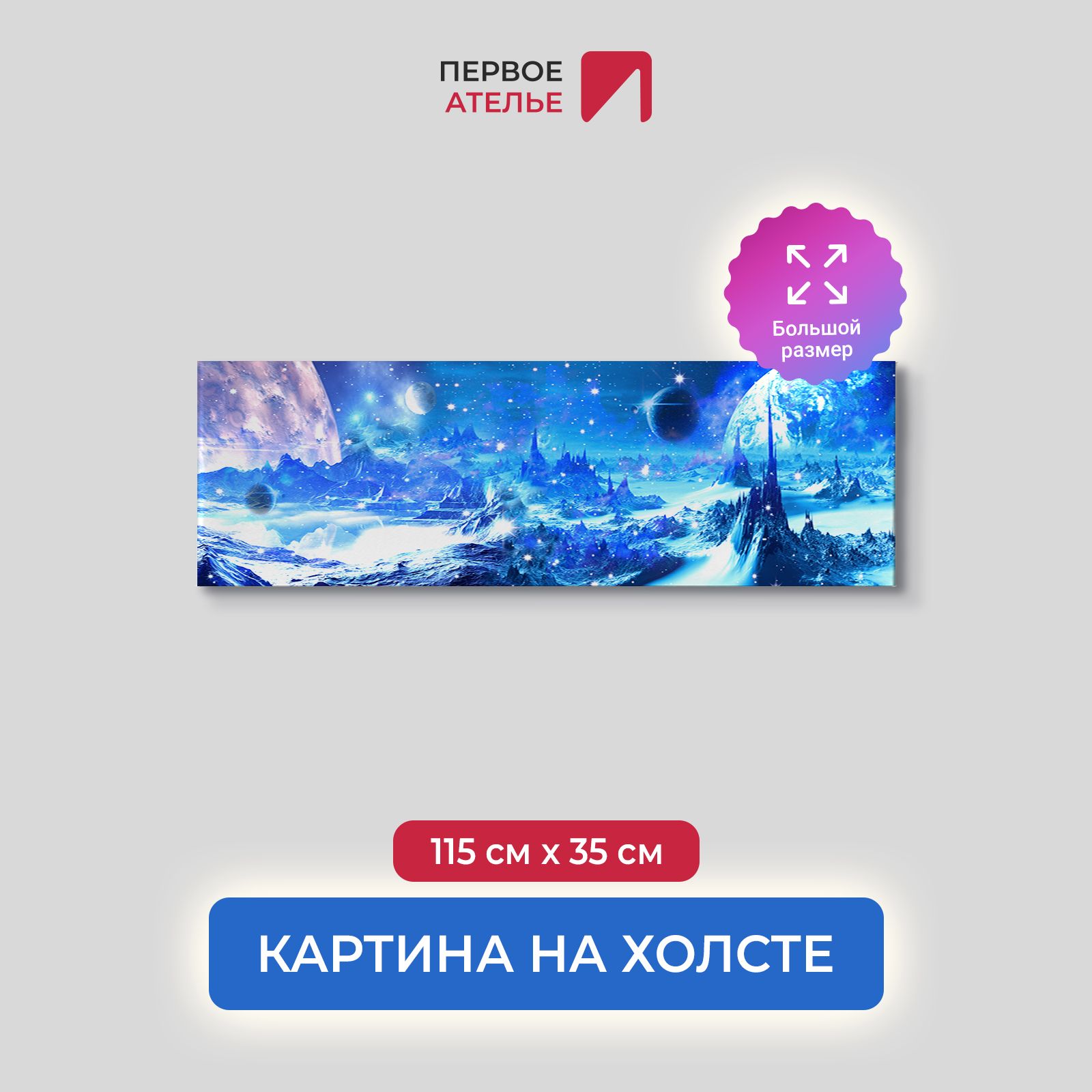 Картина на стену для интерьера ПЕРВОЕ АТЕЛЬЕ "Далекая планета с горами" 115х35 см, Далекая планета с горами
Картина на стену для интерьера ПЕРВОЕ АТЕЛЬЕ "Далекая планета с горами" 115х35 см, Далекая планета с горами