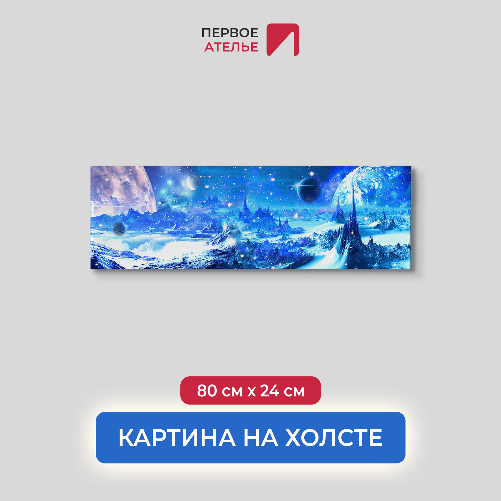 Картина на стену для интерьера ПЕРВОЕ АТЕЛЬЕ "Далекая планета с горами" 80х24 см, Далекая планета с горами
Картина на стену для интерьера ПЕРВОЕ АТЕЛЬЕ "Далекая планета с горами" 80х24 см, Далекая планета с горами