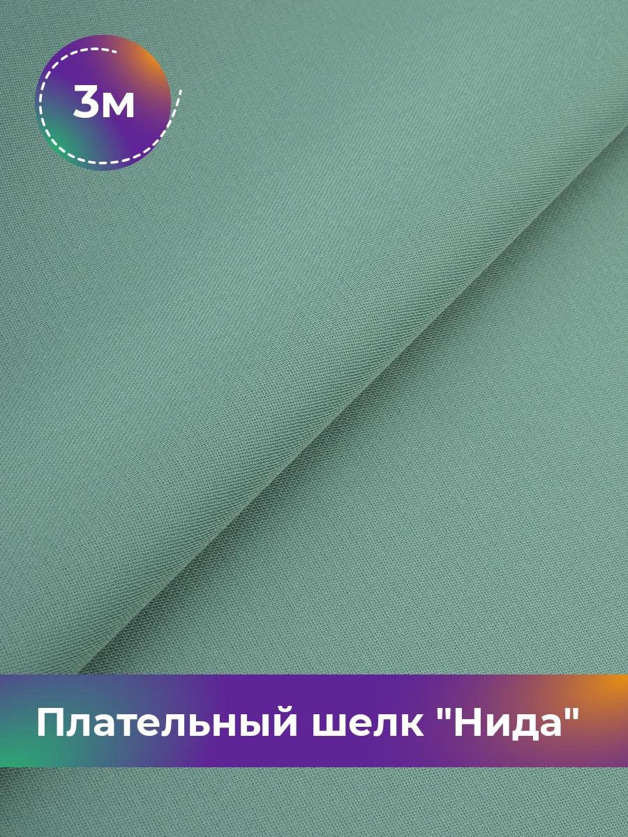Ткань Плательный шелк Нида Shilla, отрез 3 м * 170 см, оливковый 002, Зеленый, 17964964
Ткань Плательный шелк Нида Shilla, отрез 3 м * 170 см, оливковый 002, Зеленый, 17964964