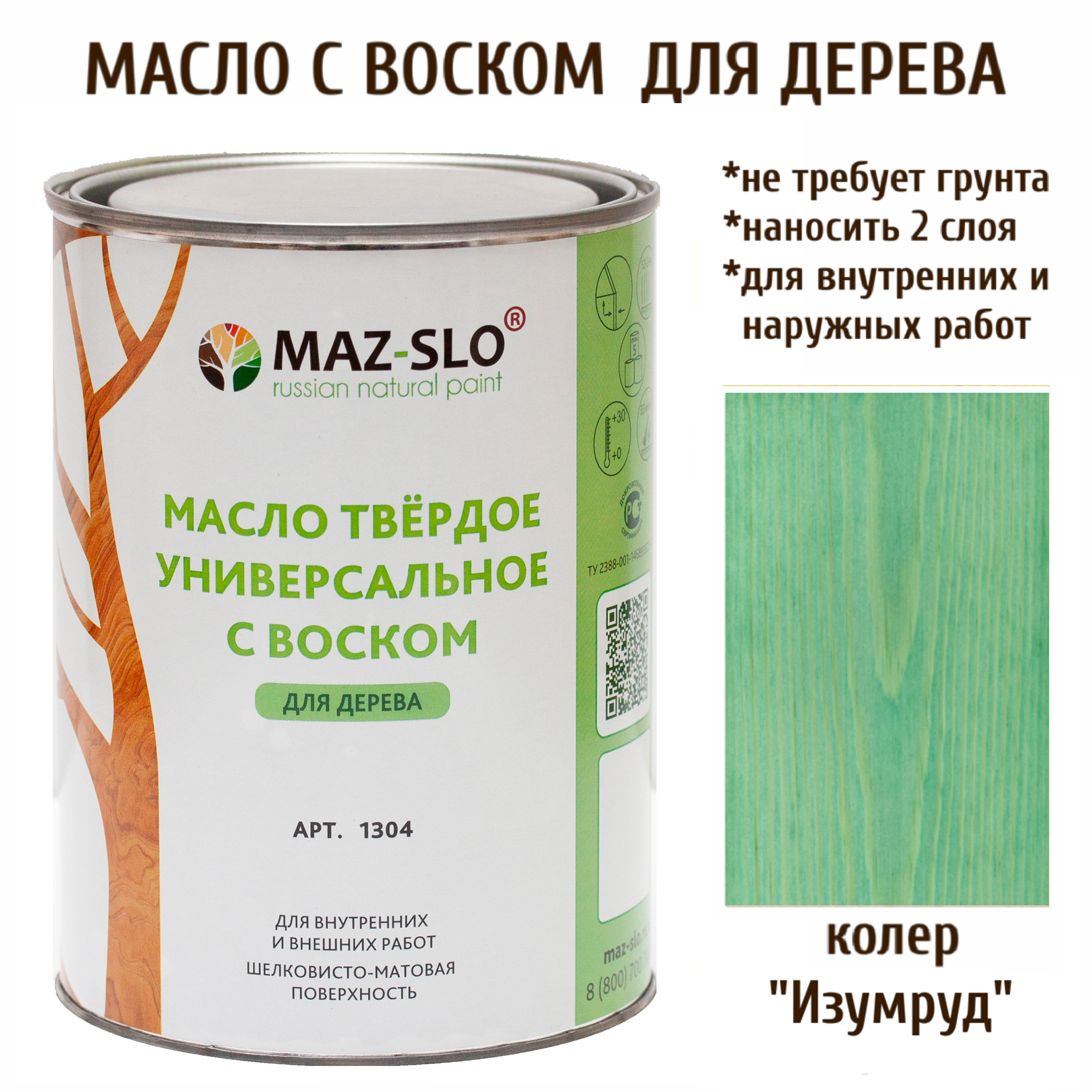 Масло для дерева MAZ-SLO 1304-13 цвет Изумруд 1л, Зеленый, Масло универсальное твердое с воском, 1 литр
Масло для дерева MAZ-SLO 1304-13 цвет Изумруд 1л, Зеленый, Масло универсальное твердое с воском, 1 литр