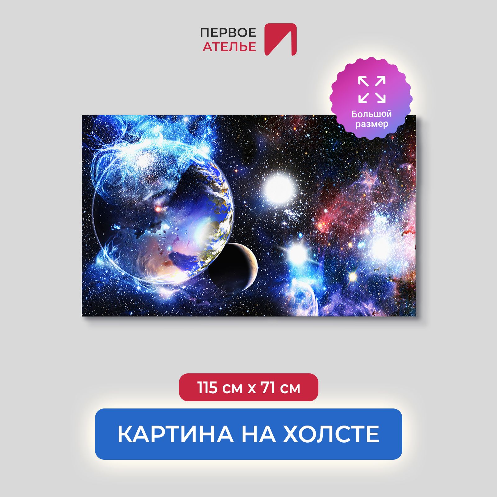 Картина на стену для интерьера ПЕРВОЕ АТЕЛЬЕ "Земля движется в пространстве" 115х71 см, Земля движется в пространстве
Картина на стену для интерьера ПЕРВОЕ АТЕЛЬЕ "Земля движется в пространстве" 115х71 см, Земля движется в пространстве
