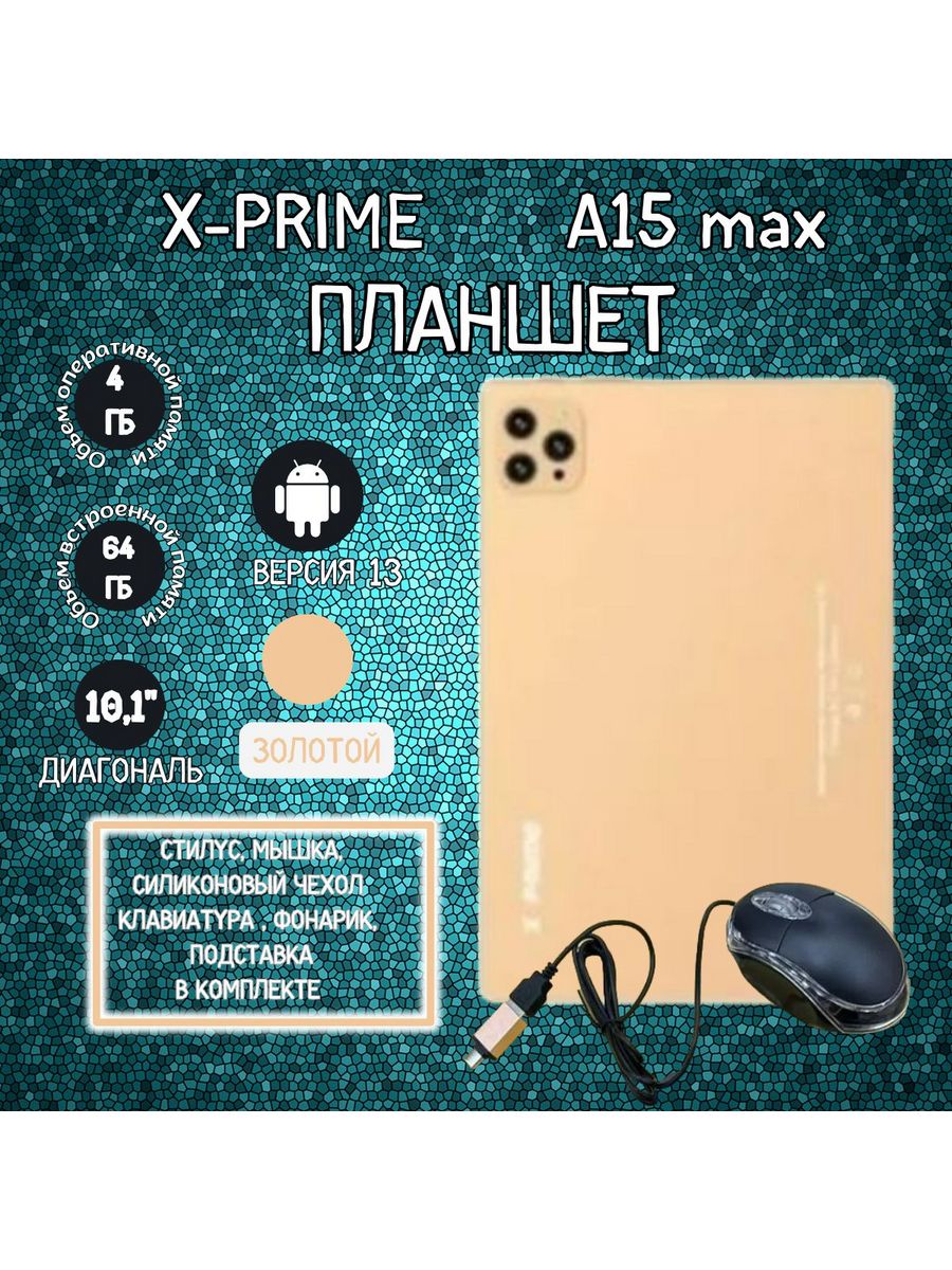 Планшет X-Prime A15 Max 10.1" 6/64GB золотистый (x-primea15max4g) Wi-Fi Cellular, A15 Max
Планшет X-Prime A15 Max 10.1" 6/64GB золотистый (x-primea15max4g) Wi-Fi Cellular, A15 Max