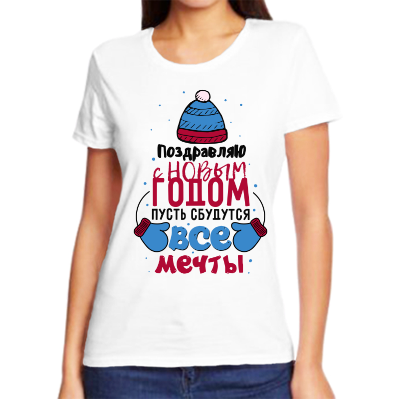 Футболка женская белая 44 р-р новогодняя поздравляю с новым годом пусть сбудутся все мечты, Белый, fzh_pozdravlyayu_s_novym_godom_pust_sbudutsya_vse_mechty
Футболка женская белая 44 р-р новогодняя поздравляю с новым годом пусть сбудутся все мечты, Белый, fzh_pozdravlyayu_s_novym_godom_pust_sbudutsya_vse_mechty