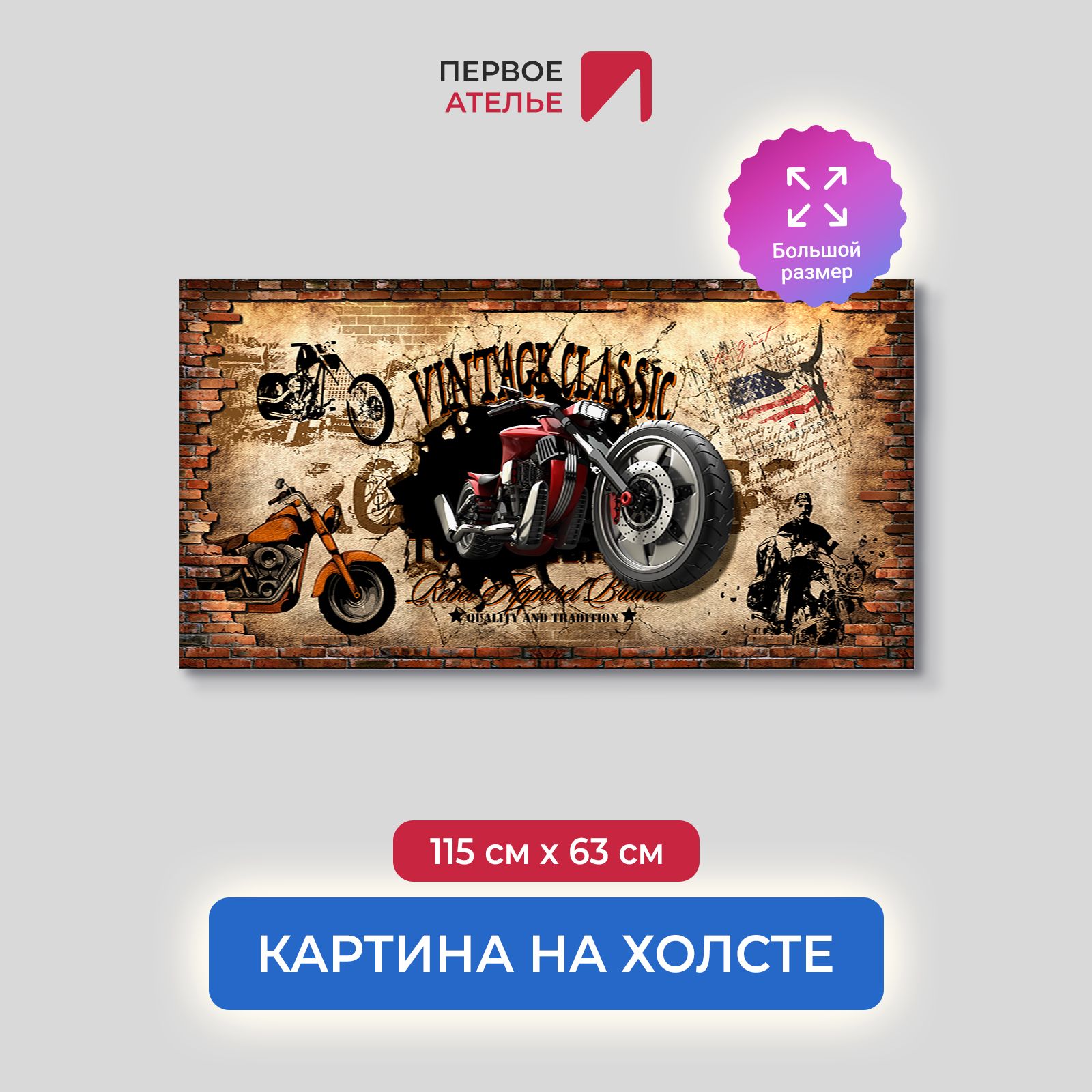 Картина на стену для интерьера ПЕРВОЕ АТЕЛЬЕ "Винтаж классик с мотоциклом" 115х63 см, Винтаж классик с мотоциклом
Картина на стену для интерьера ПЕРВОЕ АТЕЛЬЕ "Винтаж классик с мотоциклом" 115х63 см, Винтаж классик с мотоциклом