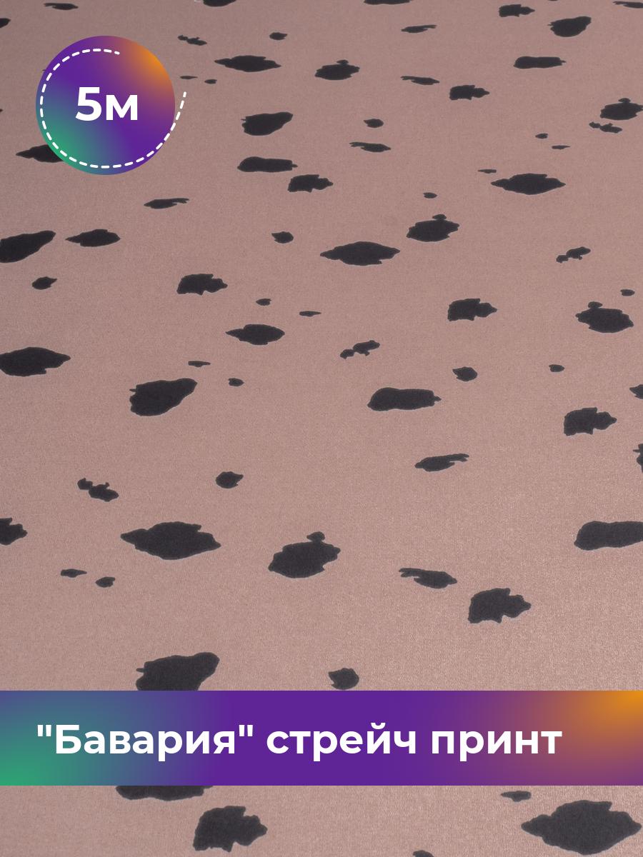 Ткань Бавария стрейч принт Shilla, отрез 5 м * 150 см, коричневый 067, 17943608
Ткань Бавария стрейч принт Shilla, отрез 5 м * 150 см, коричневый 067, 17943608