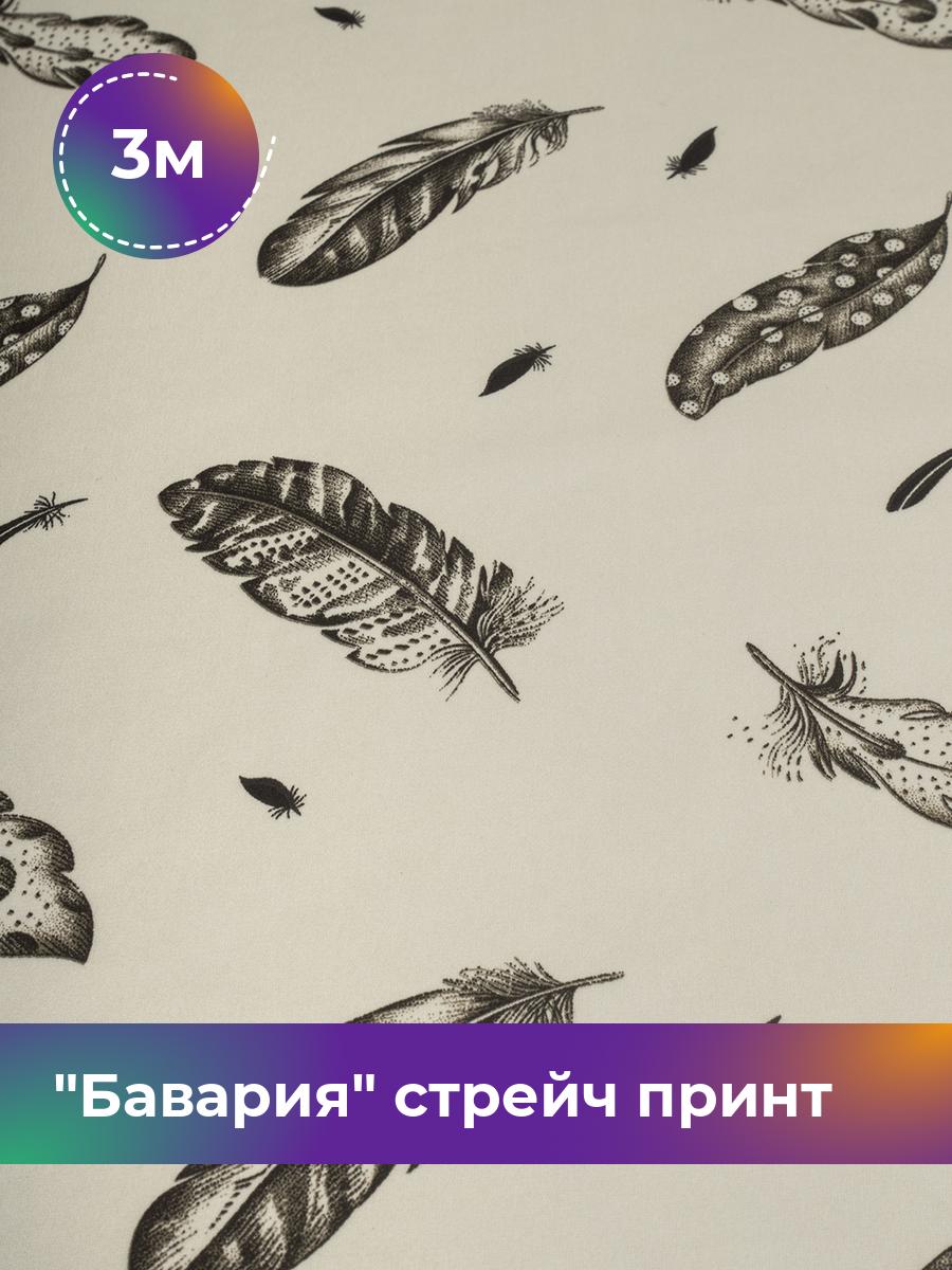 Ткань Бавария стрейч принт Shilla, отрез 3 м * 150 см, мультиколор 052, Белый, 17844501
Ткань Бавария стрейч принт Shilla, отрез 3 м * 150 см, мультиколор 052, Белый, 17844501