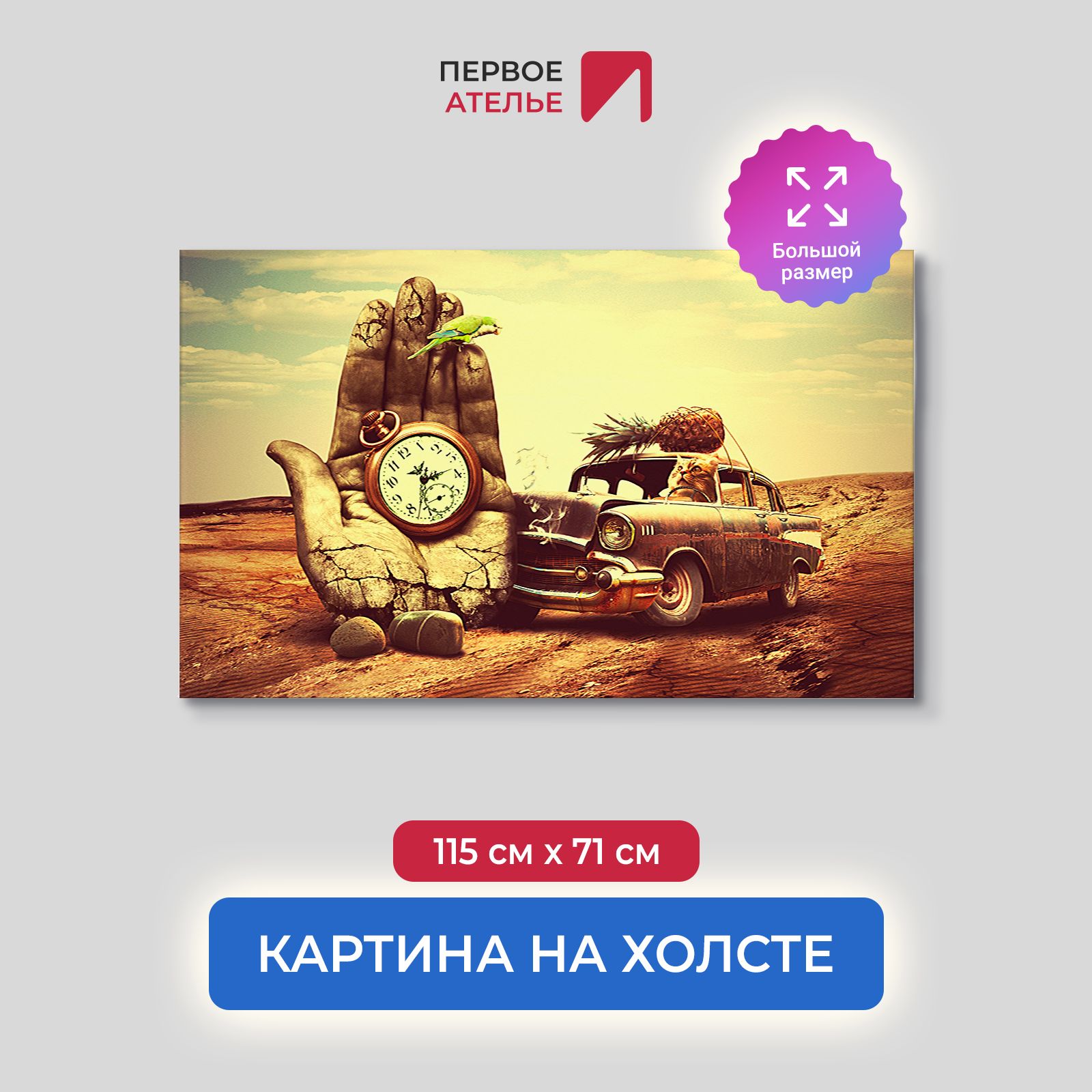 Картина на стену для интерьера ПЕРВОЕ АТЕЛЬЕ "Ретро автомобиль" 115х71 см, Ретро автомобиль
Картина на стену для интерьера ПЕРВОЕ АТЕЛЬЕ "Ретро автомобиль" 115х71 см, Ретро автомобиль