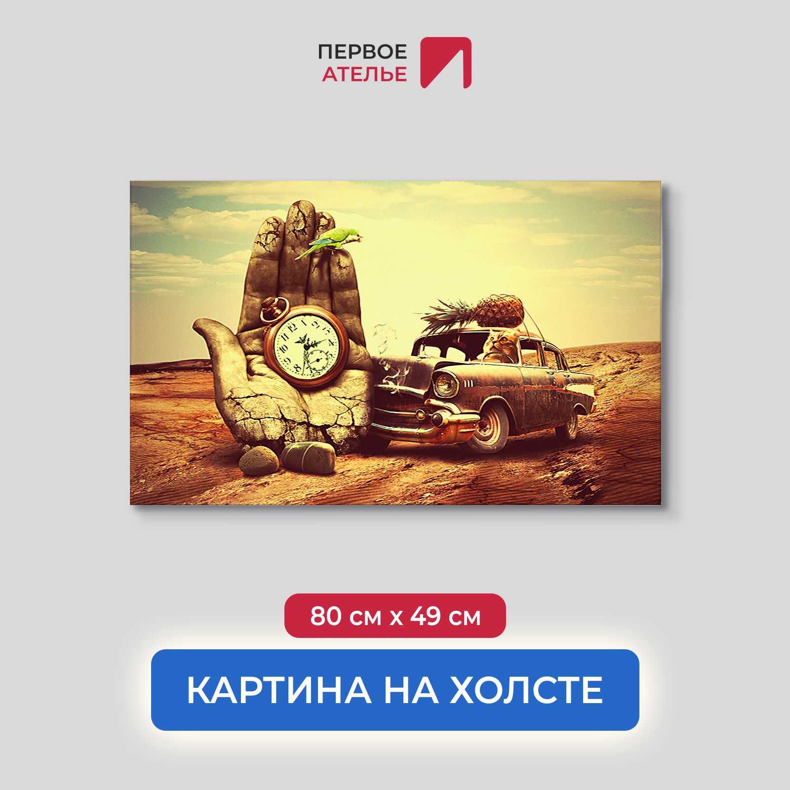 Картина на стену для интерьера ПЕРВОЕ АТЕЛЬЕ "Ретро автомобиль" 80х49 см, Ретро автомобиль
Картина на стену для интерьера ПЕРВОЕ АТЕЛЬЕ "Ретро автомобиль" 80х49 см, Ретро автомобиль