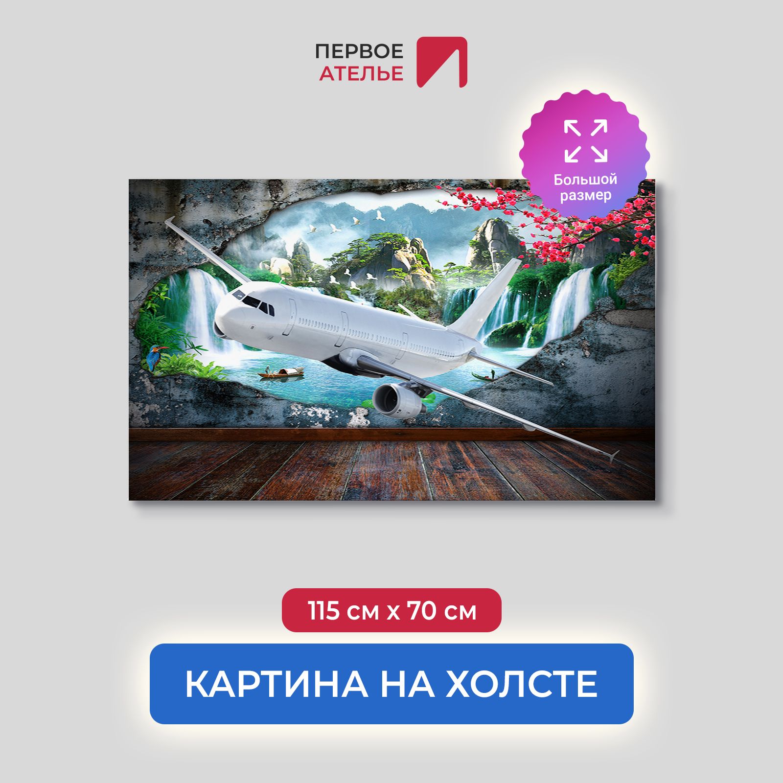 Картина на стену для интерьера ПЕРВОЕ АТЕЛЬЕ "Самолет из стены с пейзажем" 115х70 см, Самолет из стены с пейзажем
Картина на стену для интерьера ПЕРВОЕ АТЕЛЬЕ "Самолет из стены с пейзажем" 115х70 см, Самолет из стены с пейзажем