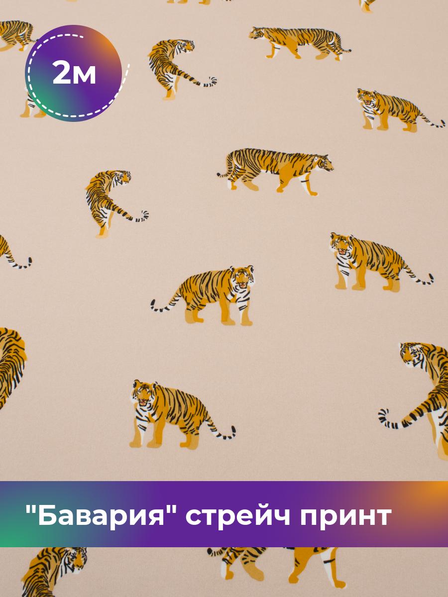 Ткань Бавария стрейч принт Shilla, отрез 2 м * 150 см, мультиколор 045, Бежевый, 17752749
Ткань Бавария стрейч принт Shilla, отрез 2 м * 150 см, мультиколор 045, Бежевый, 17752749