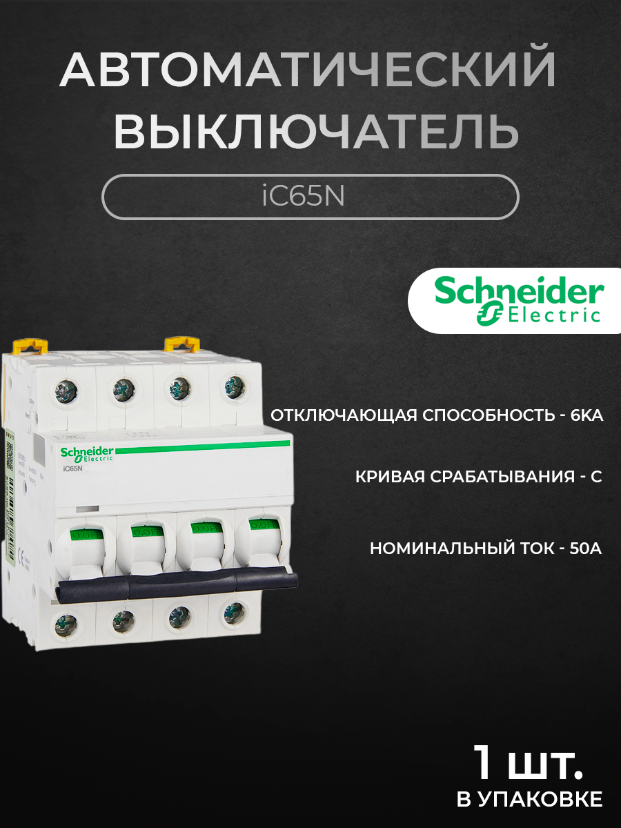 Автоматический выключатель Schneider Electric 4-полюсный 50А 6кА хар-ка C iC65N A9F18450, iC65N
Автоматический выключатель Schneider Electric 4-полюсный 50А 6кА хар-ка C iC65N A9F18450, iC65N