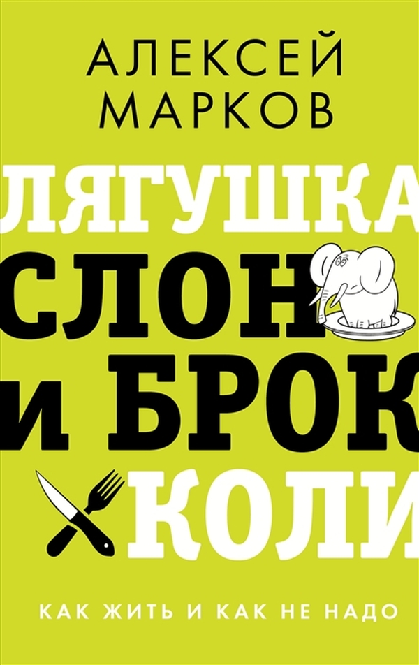 фото Книга лягушка, слон и брокколи. как жить и как не надо аст