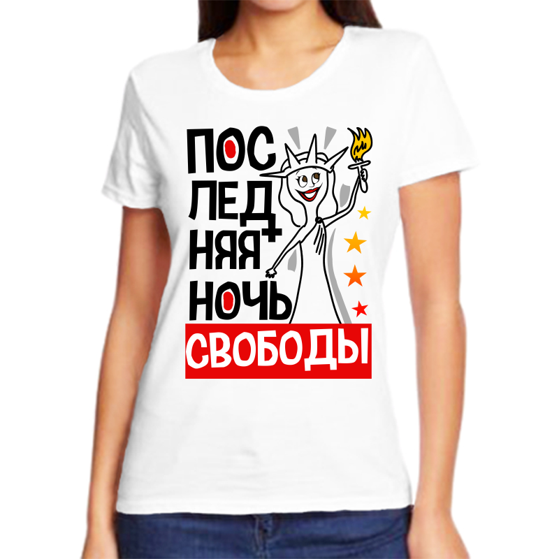 Футболка женская белая 54 р-р последняя ночь свободы, Белый, fzh_poslednyaya_noch_svobody
Футболка женская белая 54 р-р последняя ночь свободы, Белый, fzh_poslednyaya_noch_svobody
