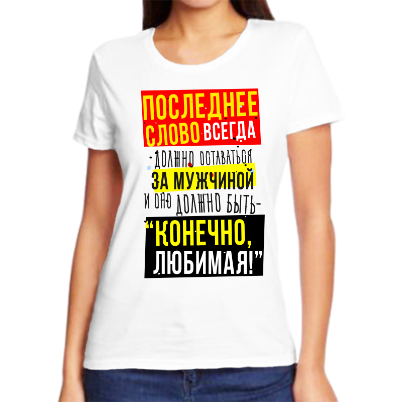 Футболка женская NoBrand fzh_poslednee_slovo_vsegda_dolzhno_ostavatsya белая 3XL, Белый, fzh_poslednee_slovo_vsegda_dolzhno_ostavatsya
Футболка женская NoBrand fzh_poslednee_slovo_vsegda_dolzhno_ostavatsya белая 3XL, Белый, fzh_poslednee_slovo_vsegda_dolzhno_ostavatsya
