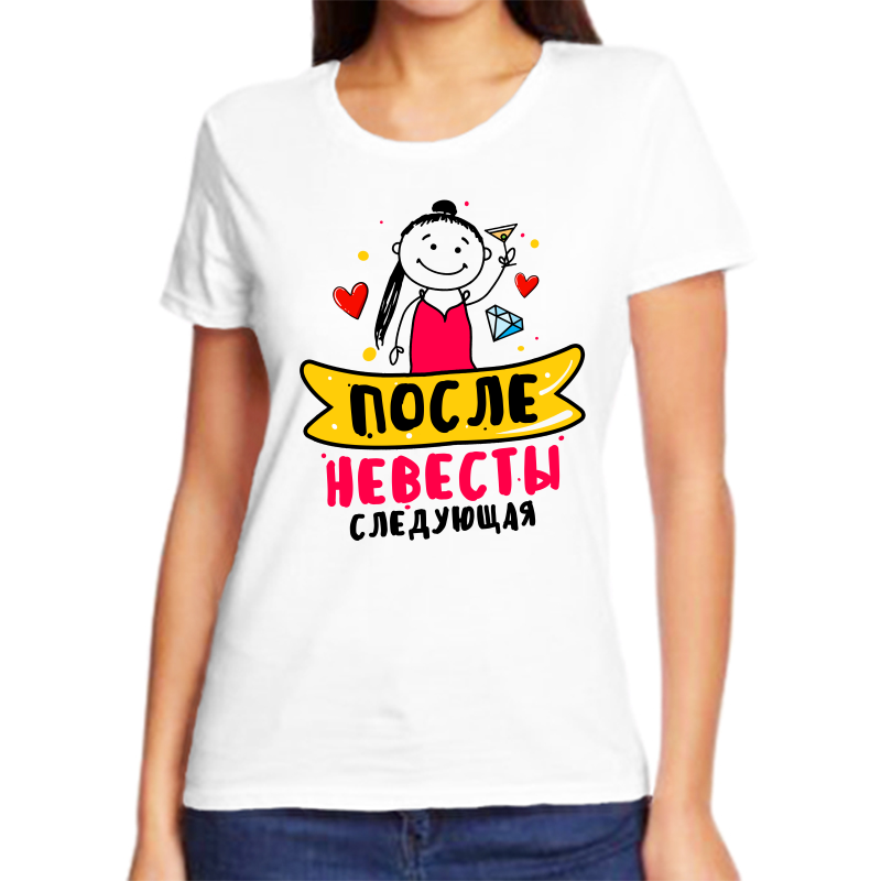 Футболка женская белая 54 р-р после невесты следующая, Белый, fzh_posle_nevesty_sleduyuschaya
Футболка женская белая 54 р-р после невесты следующая, Белый, fzh_posle_nevesty_sleduyuschaya