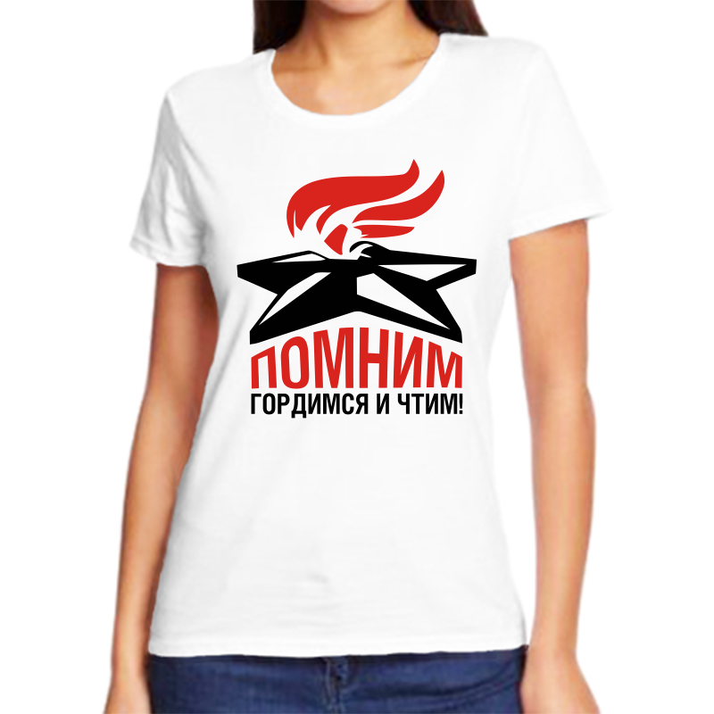 Футболка женская белая 44 р-р помним гордимся и чтим, Белый, fzh_pomnim_gordimsya_
Футболка женская белая 44 р-р помним гордимся и чтим, Белый, fzh_pomnim_gordimsya_