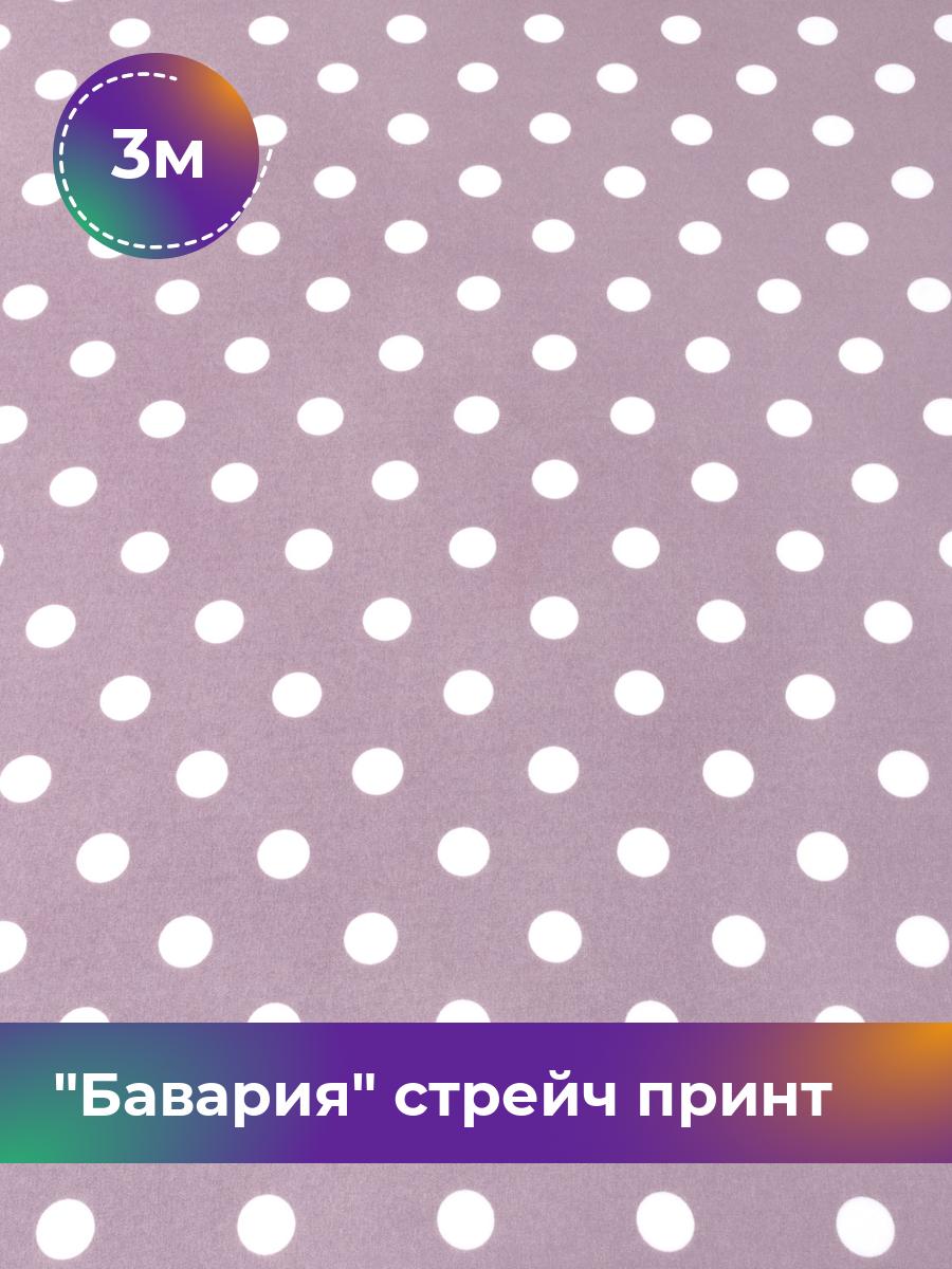 Ткань Бавария стрейч принт Shilla, отрез 3 м * 150 см, лиловый 023, Фиолетовый, 17569885
Ткань Бавария стрейч принт Shilla, отрез 3 м * 150 см, лиловый 023, Фиолетовый, 17569885