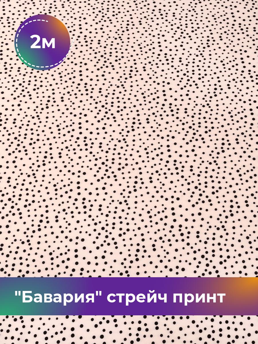 Ткань Бавария стрейч принт Shilla, отрез 2 м * 150 см, мультиколор 018, Розовый, 17569862
Ткань Бавария стрейч принт Shilla, отрез 2 м * 150 см, мультиколор 018, Розовый, 17569862