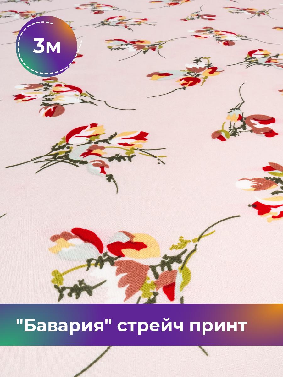 Ткань Бавария стрейч принт Shilla, отрез 3 м * 150 см, мультиколор 011, Розовый, 17569860
Ткань Бавария стрейч принт Shilla, отрез 3 м * 150 см, мультиколор 011, Розовый, 17569860