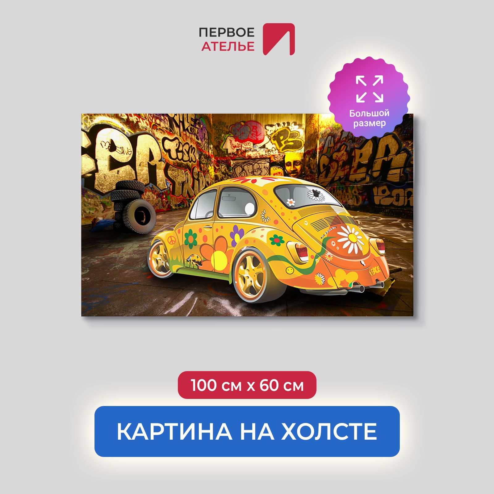 Картина на стену для интерьера ПЕРВОЕ АТЕЛЬЕ "Легендарный Жук граффити" 100х60 см, Легендарный Жук граффити
Картина на стену для интерьера ПЕРВОЕ АТЕЛЬЕ "Легендарный Жук граффити" 100х60 см, Легендарный Жук граффити