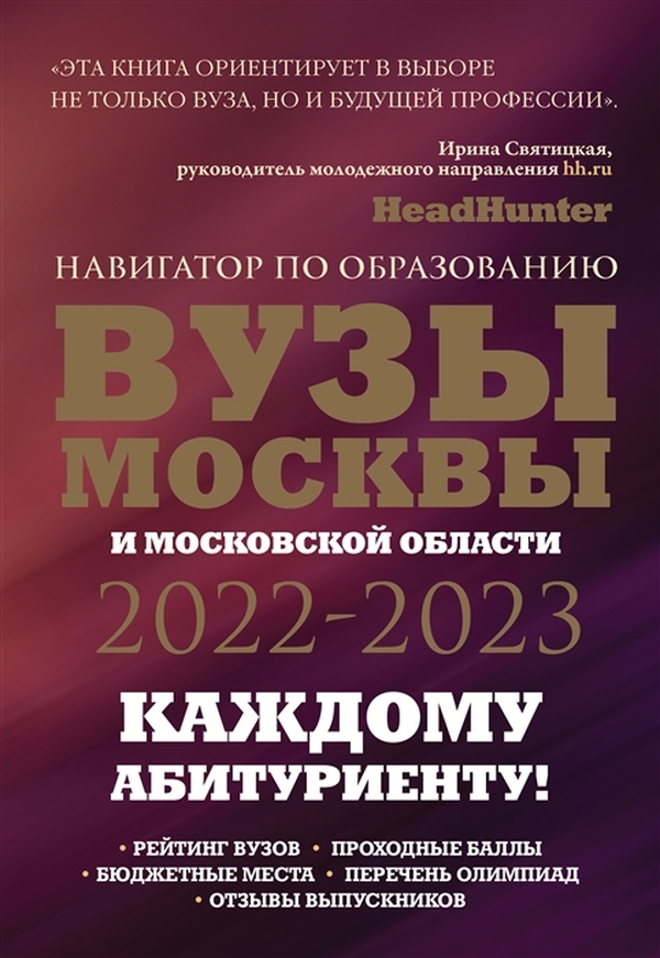 фото Книга вузы москвы и московской области. навигатор по образованию 2022 - 2023