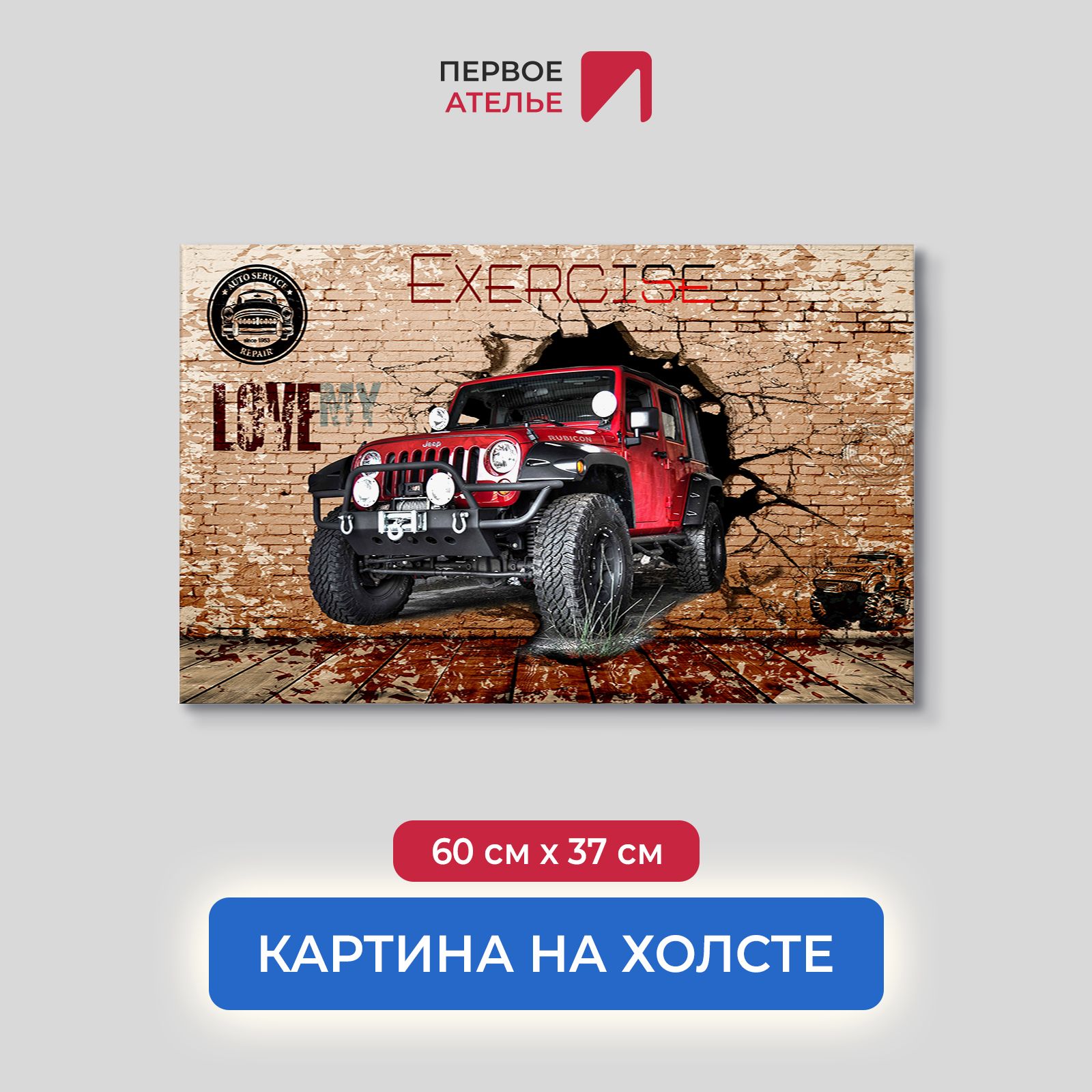 Картина на стену для интерьера ПЕРВОЕ АТЕЛЬЕ "Люби свой джип" 60х37 см, Люби свой джип
Картина на стену для интерьера ПЕРВОЕ АТЕЛЬЕ "Люби свой джип" 60х37 см, Люби свой джип