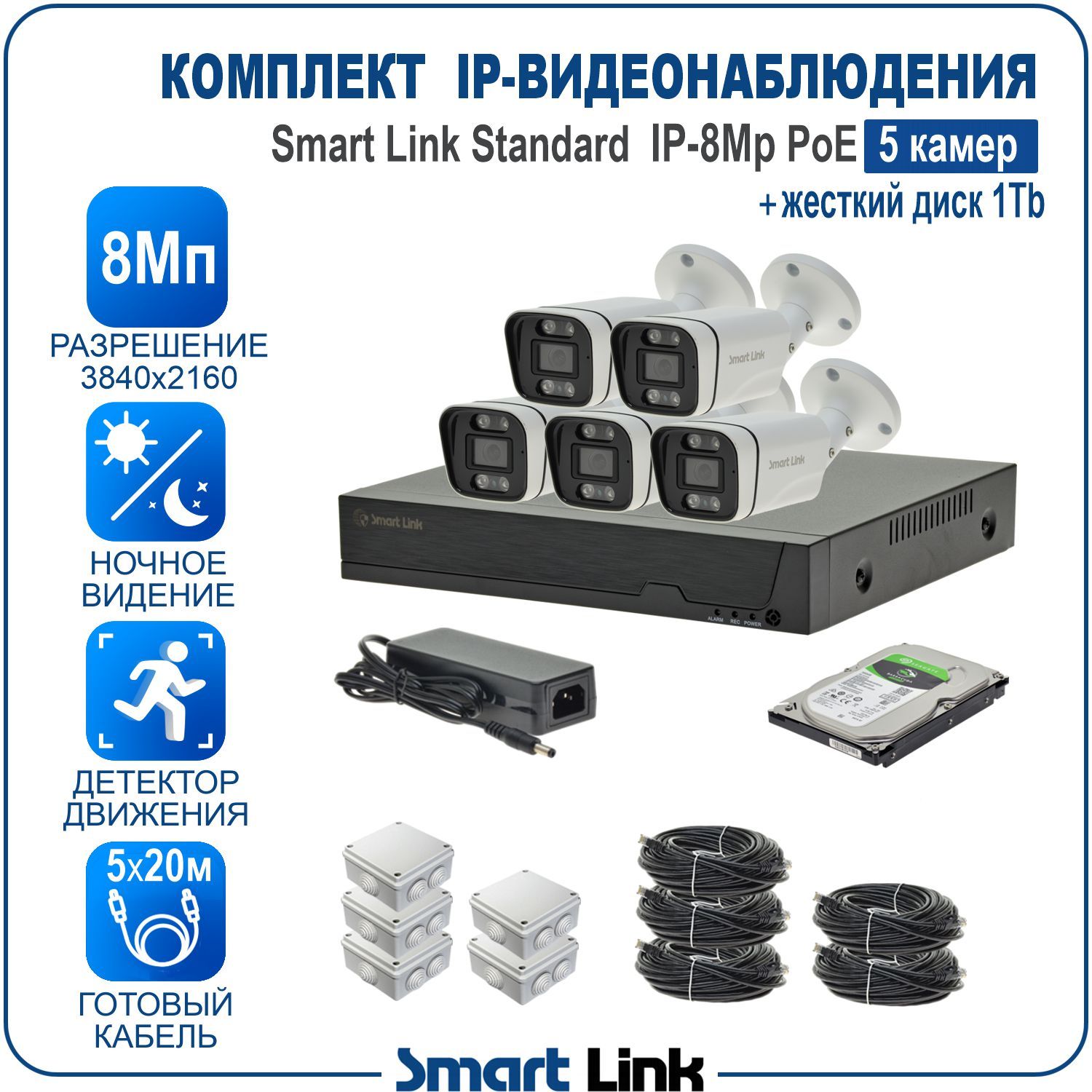 Система IP-видеонаблюдения уличная Smart Link SL-IP8M5BP-H1 на 5 камер 8Мп с PoE + HDD 1Tb, Белый, SL-IP8MXBP
Система IP-видеонаблюдения уличная Smart Link SL-IP8M5BP-H1 на 5 камер 8Мп с PoE + HDD 1Tb, Белый, SL-IP8MXBP
