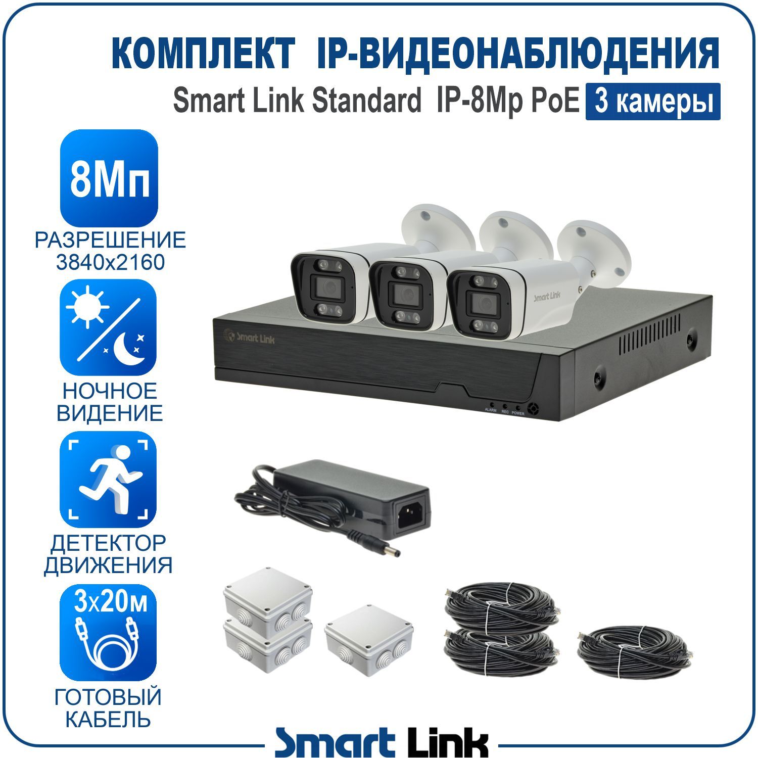 Готовый комплект IP-видеонаблюдения уличный 8Мп Smart Link SL-IP8M3BP на 3 камеры c PoE, Белый, SL-IP8MXBP
Готовый комплект IP-видеонаблюдения уличный 8Мп Smart Link SL-IP8M3BP на 3 камеры c PoE, Белый, SL-IP8MXBP