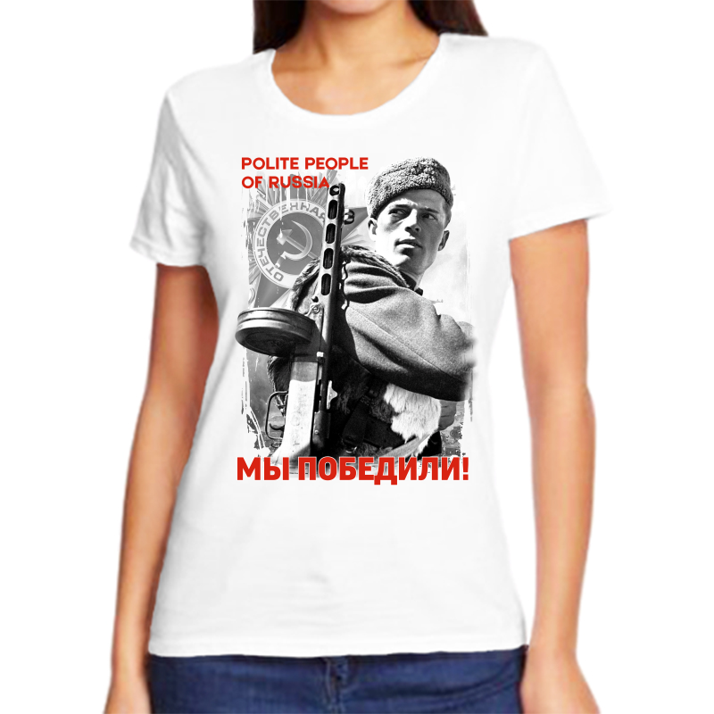 Футболка женская белая 64 р-р polite people of R ussia, Белый, fzh_polite_people_of_russia_my_pobedili
Футболка женская белая 64 р-р polite people of R ussia, Белый, fzh_polite_people_of_russia_my_pobedili
